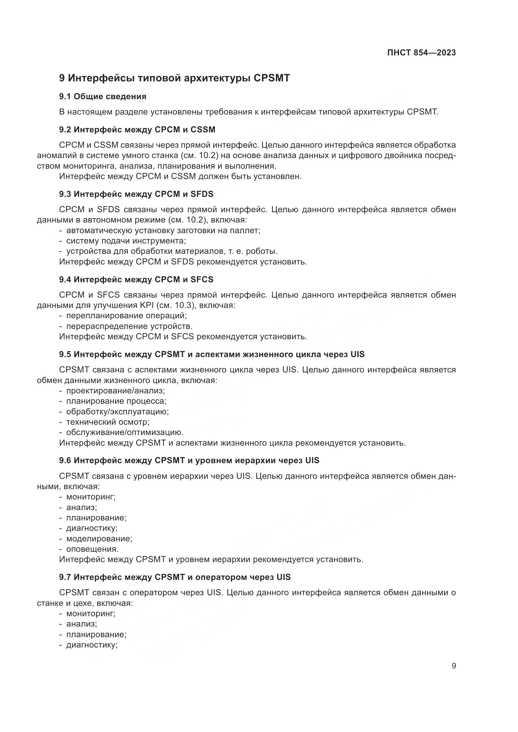 ПНСТ 854-2023, страница 13