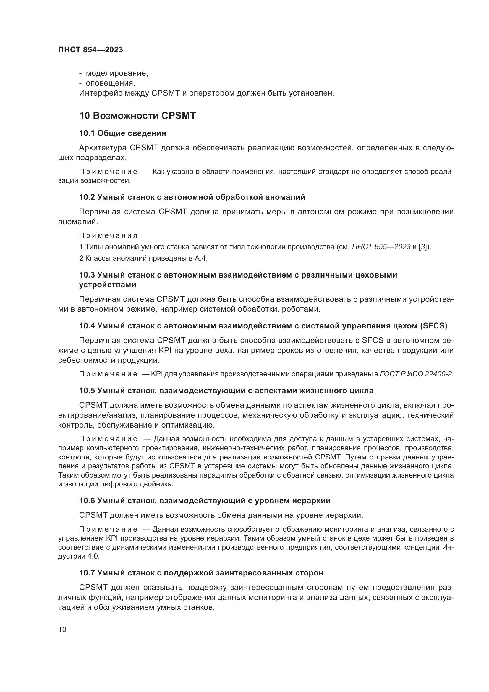 ПНСТ 854-2023, страница 14