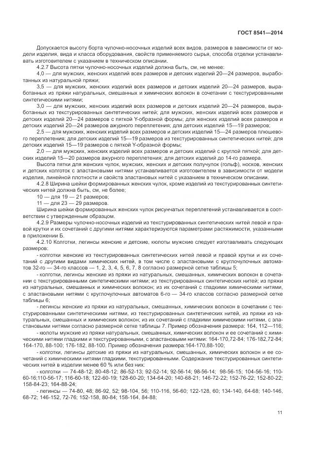 ГОСТ 8541-2014, страница 16