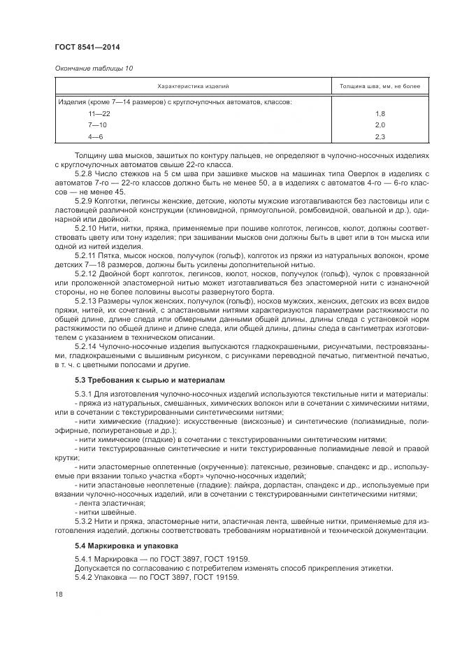 ГОСТ 8541-2014, страница 23