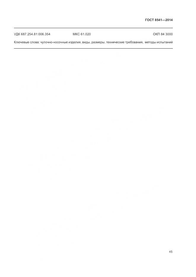 ГОСТ 8541-2014, страница 50