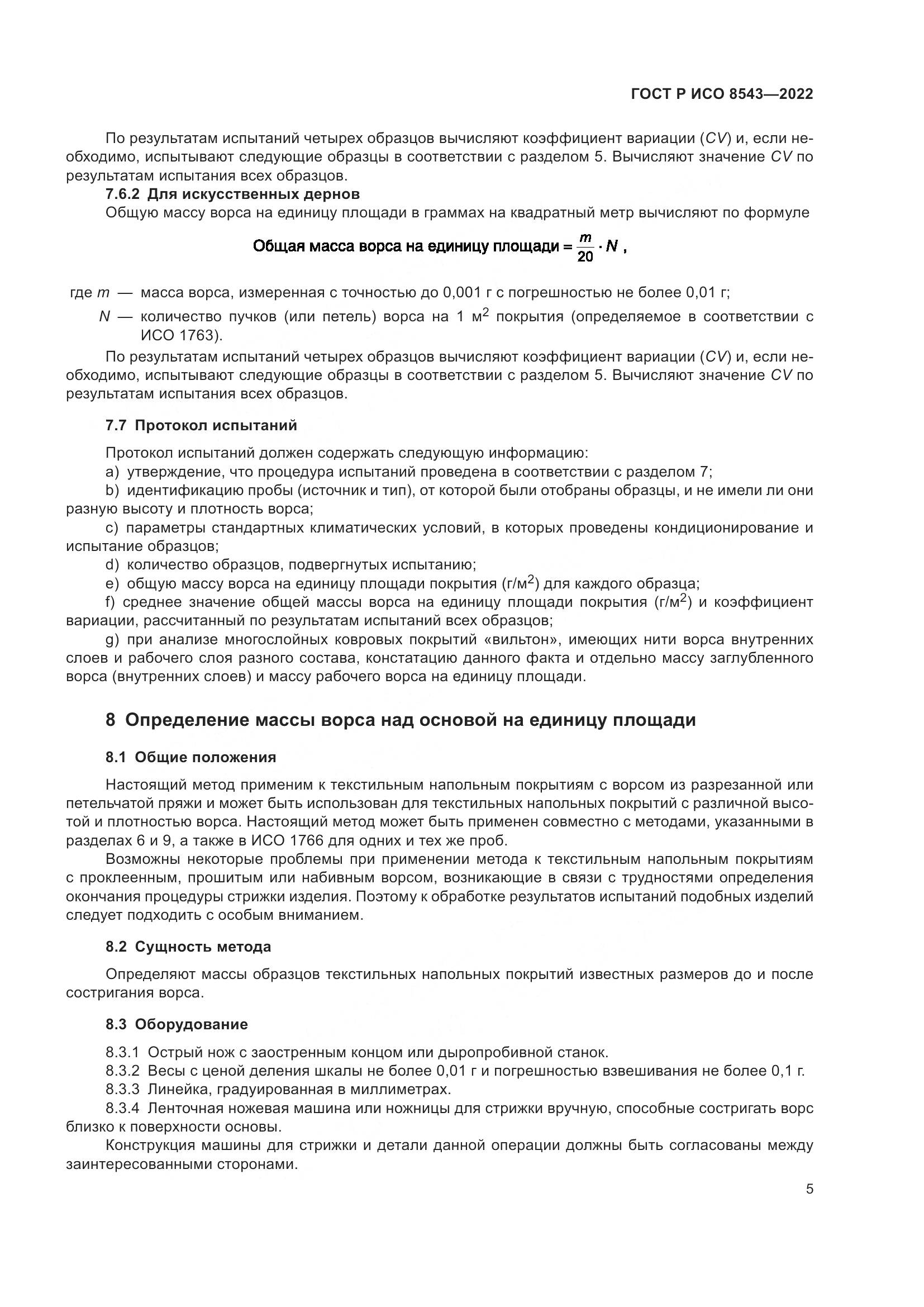 ГОСТ Р ИСО 8543-2022, страница 10