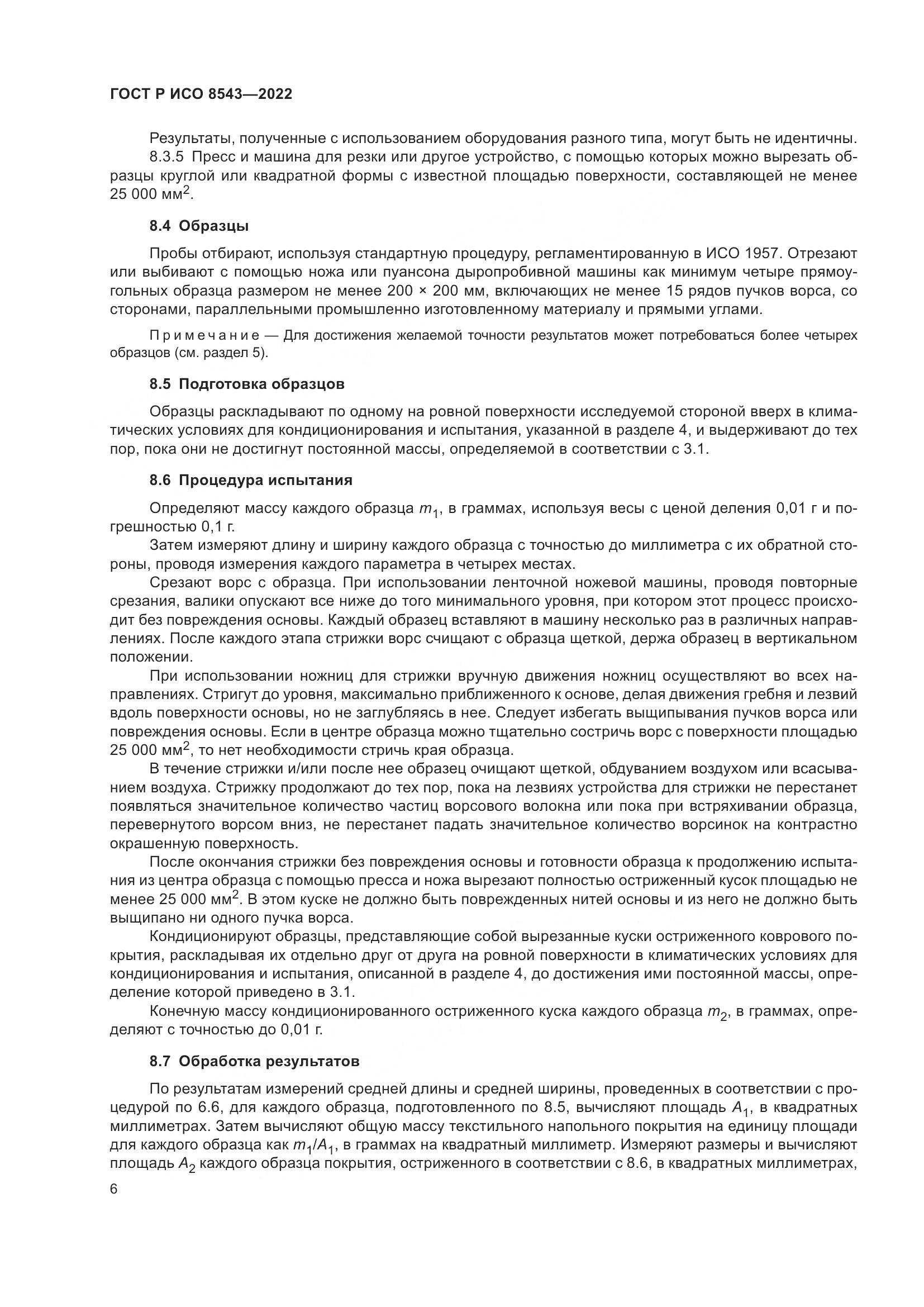 ГОСТ Р ИСО 8543-2022, страница 11