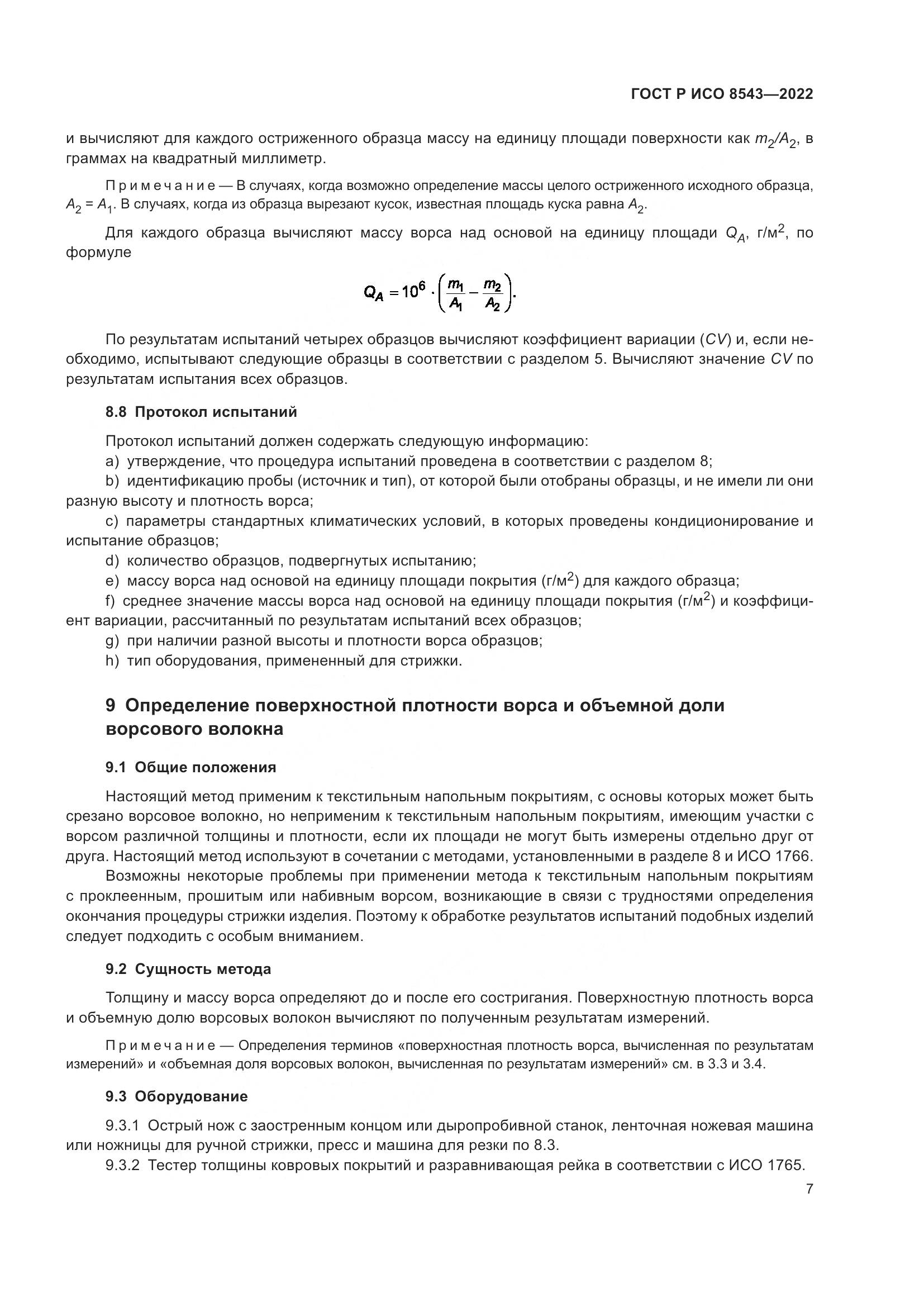 ГОСТ Р ИСО 8543-2022, страница 12