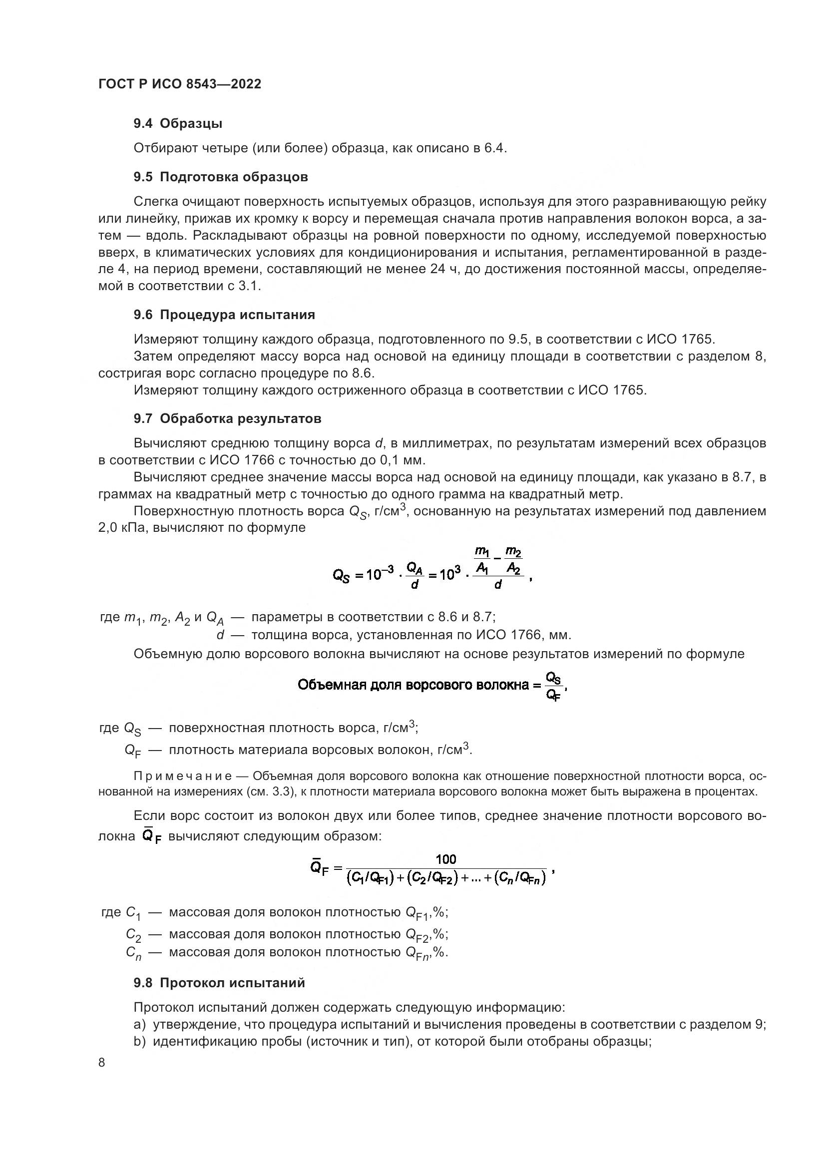 ГОСТ Р ИСО 8543-2022, страница 13