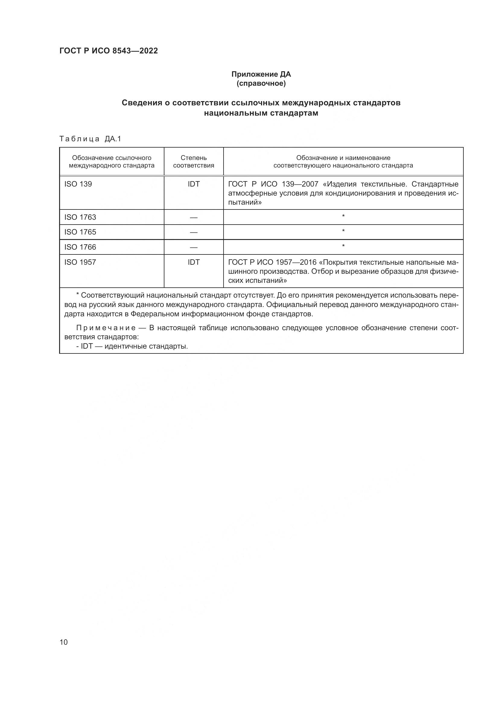 ГОСТ Р ИСО 8543-2022, страница 15