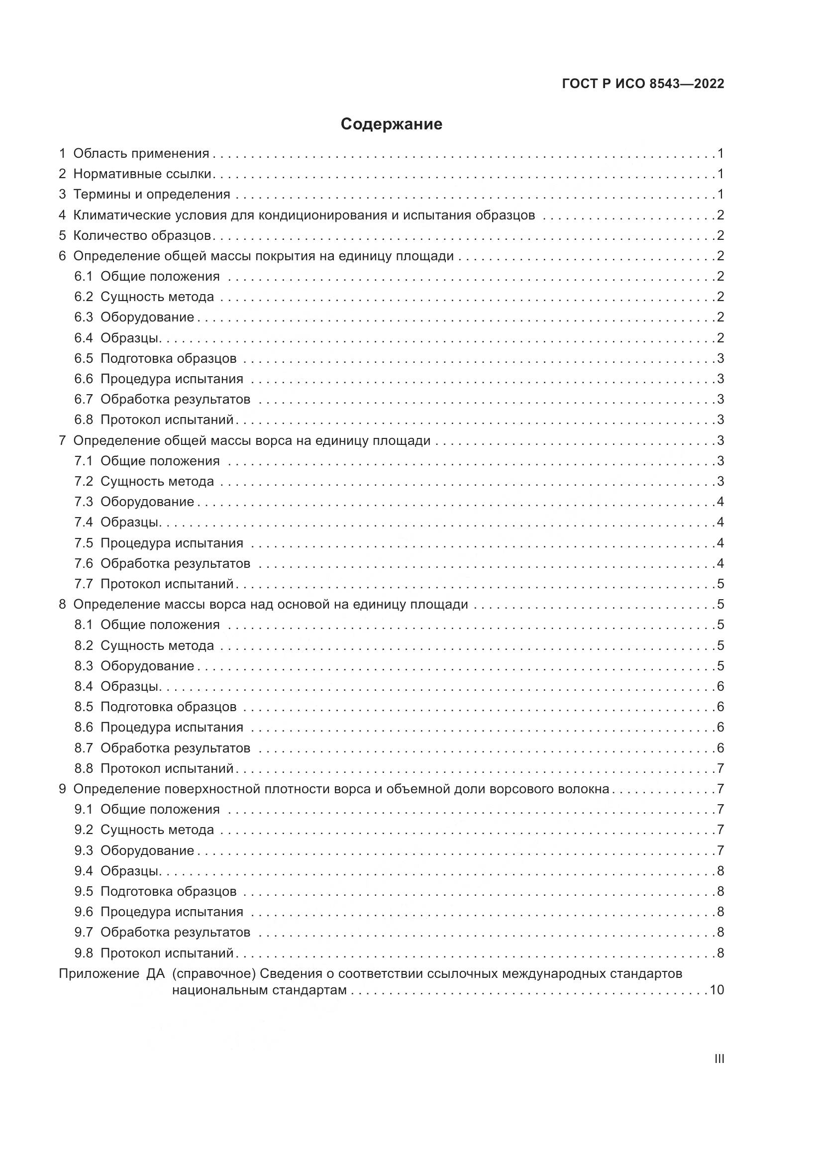 ГОСТ Р ИСО 8543-2022, страница 3