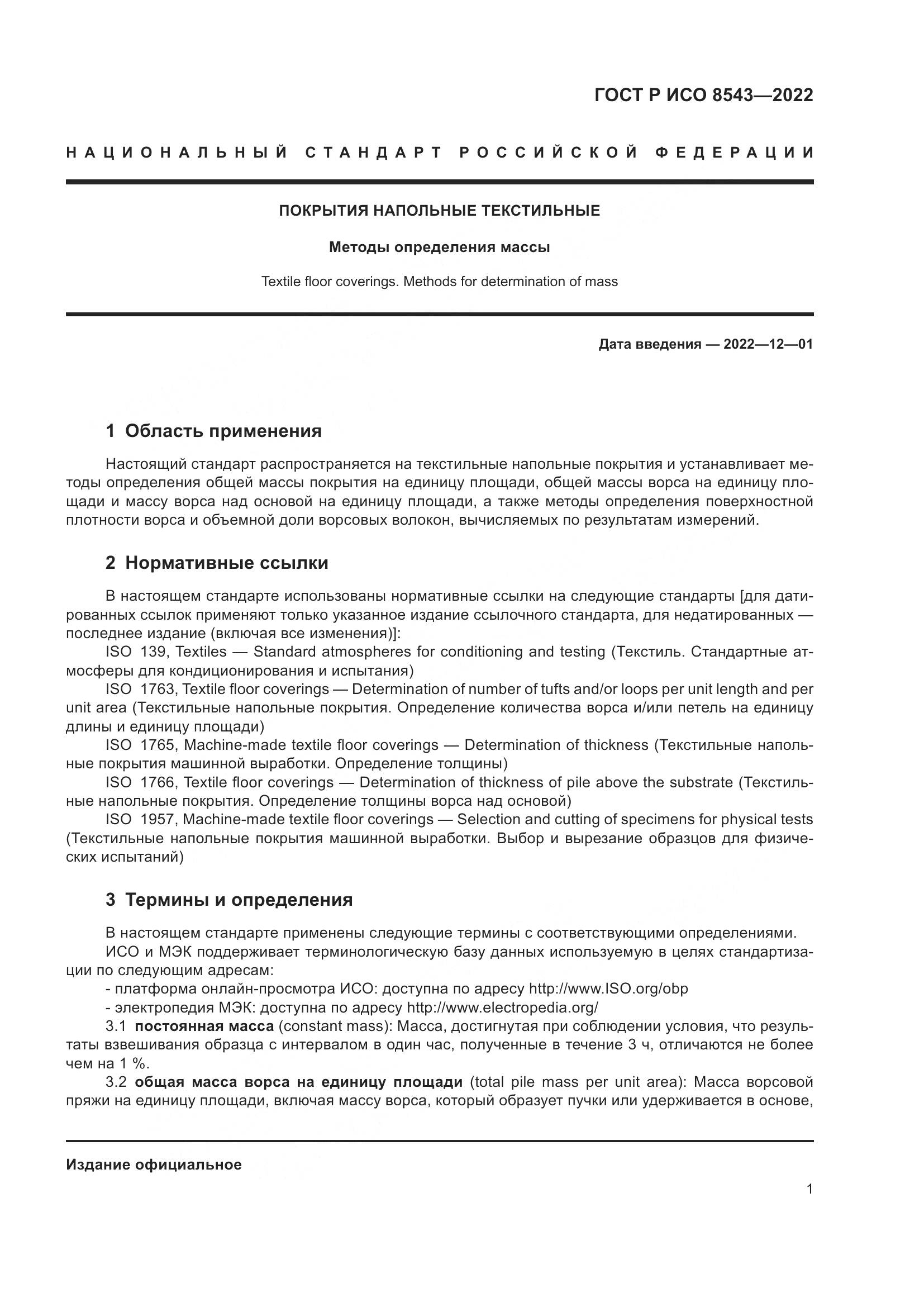 ГОСТ Р ИСО 8543-2022, страница 6