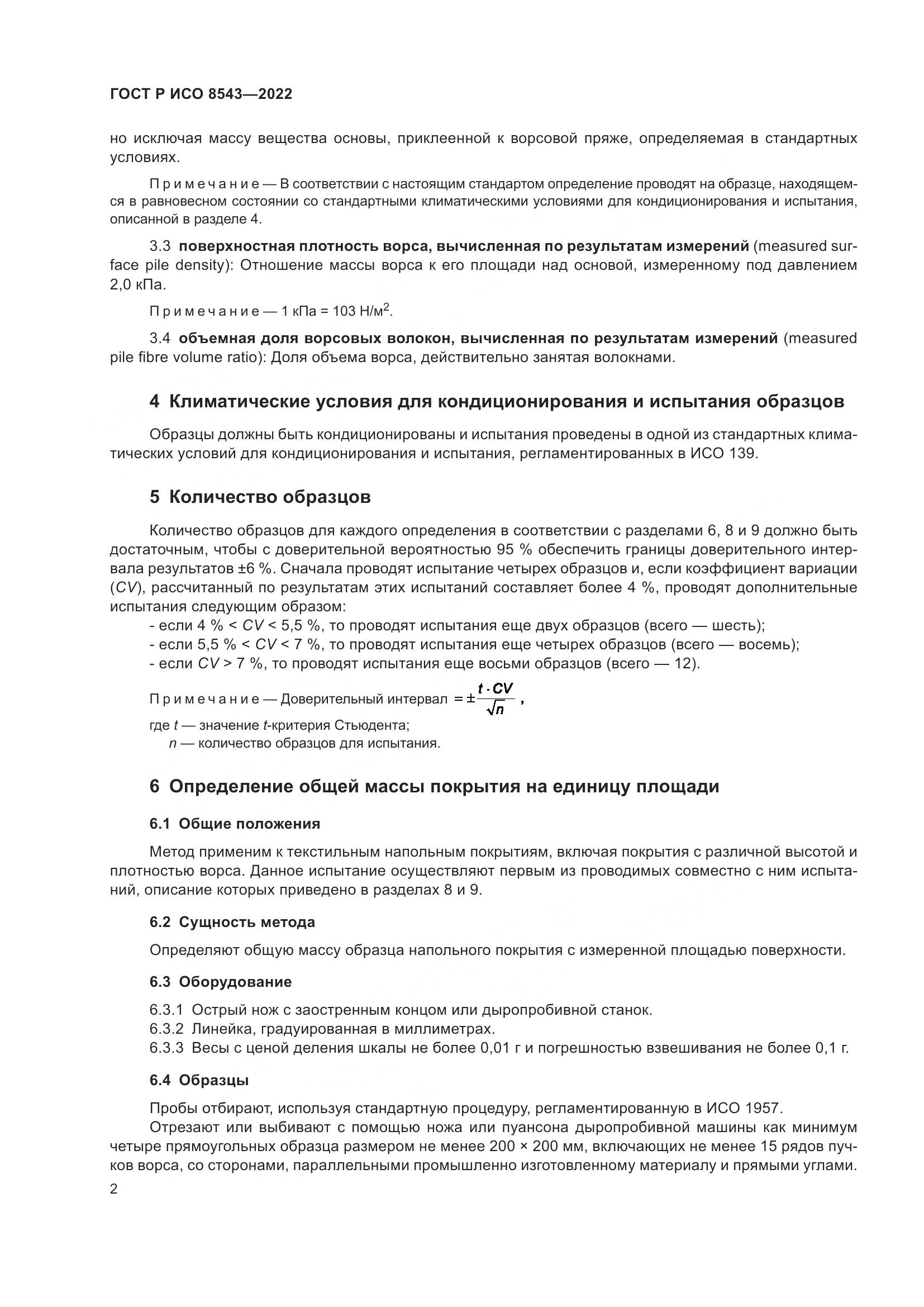 ГОСТ Р ИСО 8543-2022, страница 7