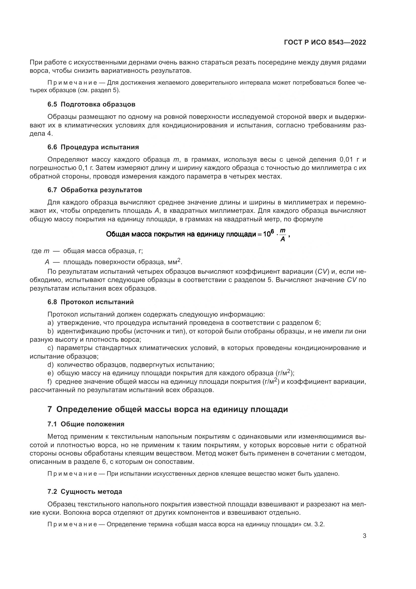 ГОСТ Р ИСО 8543-2022, страница 8