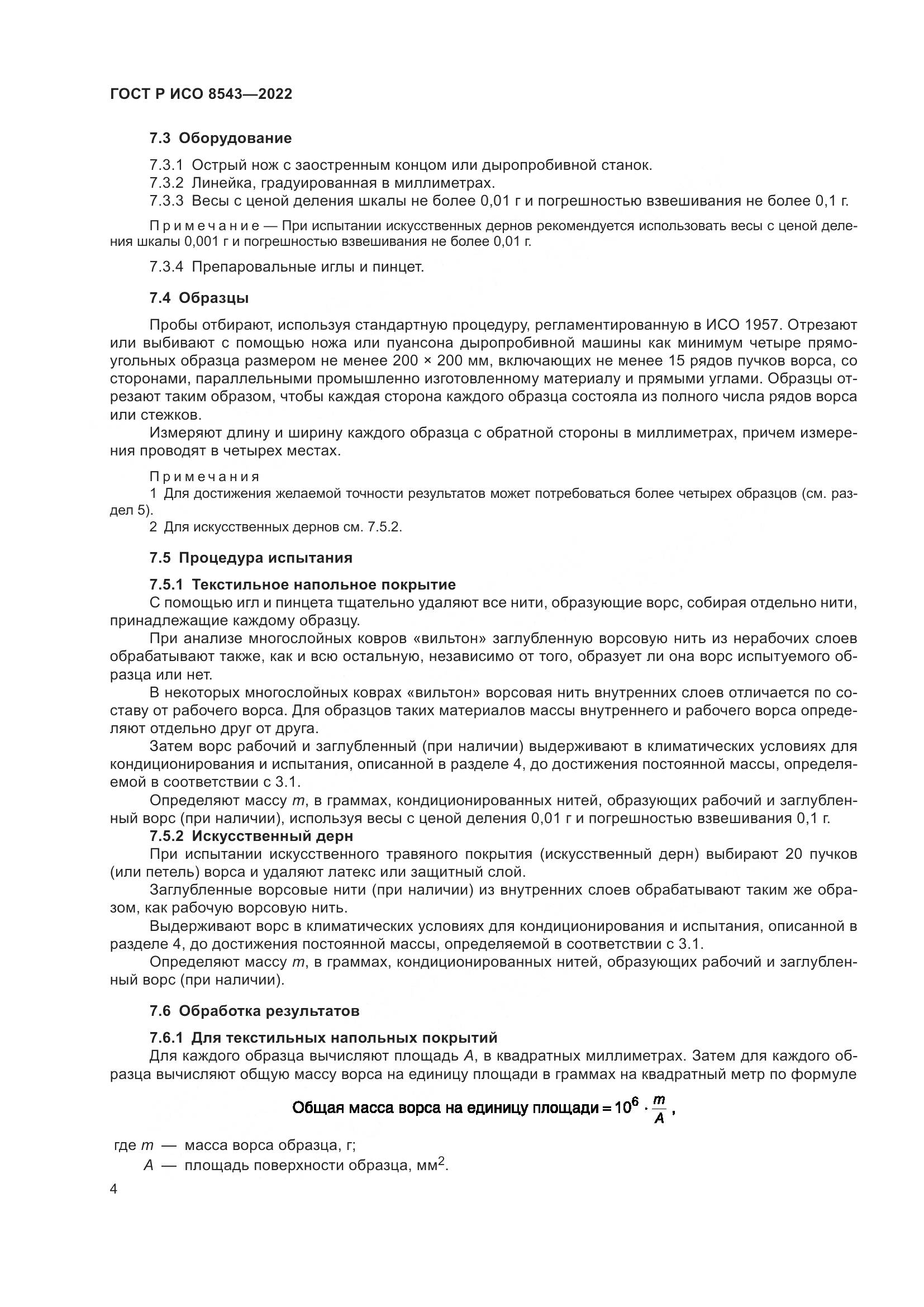 ГОСТ Р ИСО 8543-2022, страница 9
