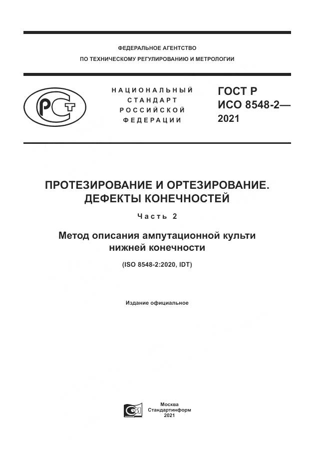 ГОСТ Р ИСО 8548-2-2021, страница 1