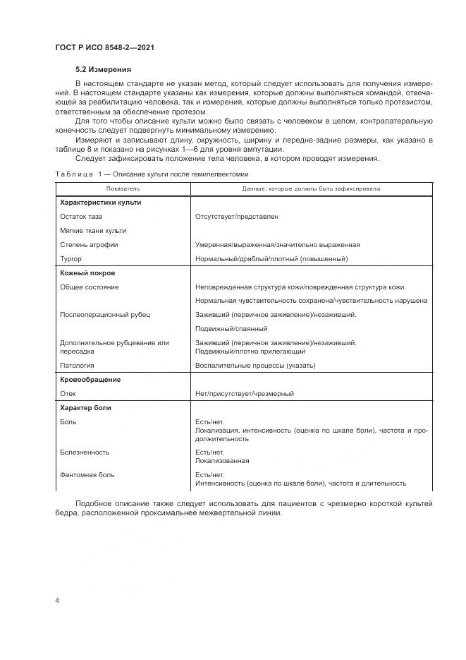 ГОСТ Р ИСО 8548-2-2021, страница 10