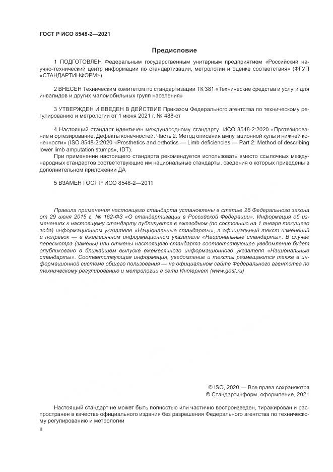 ГОСТ Р ИСО 8548-2-2021, страница 2