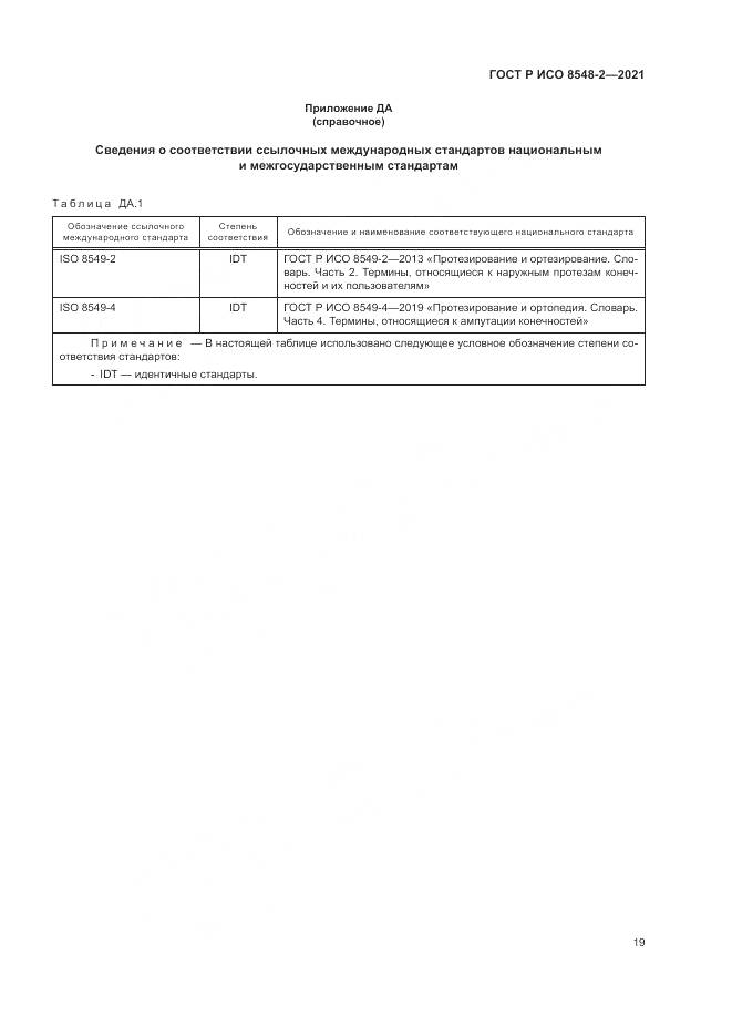 ГОСТ Р ИСО 8548-2-2021, страница 25