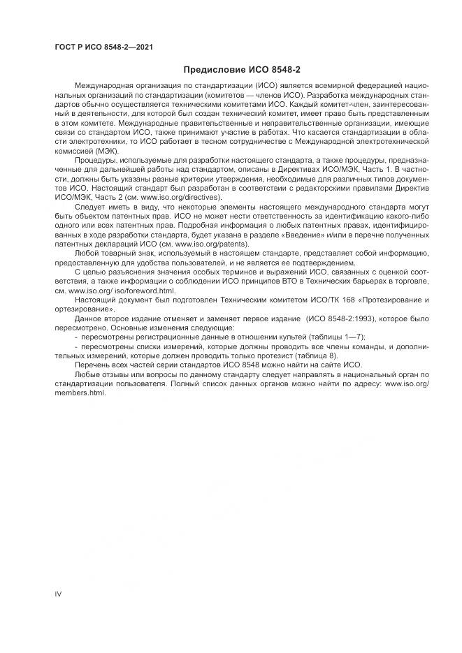ГОСТ Р ИСО 8548-2-2021, страница 4