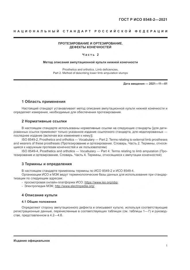 ГОСТ Р ИСО 8548-2-2021, страница 7
