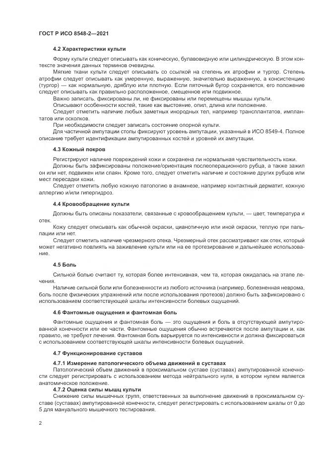 ГОСТ Р ИСО 8548-2-2021, страница 8