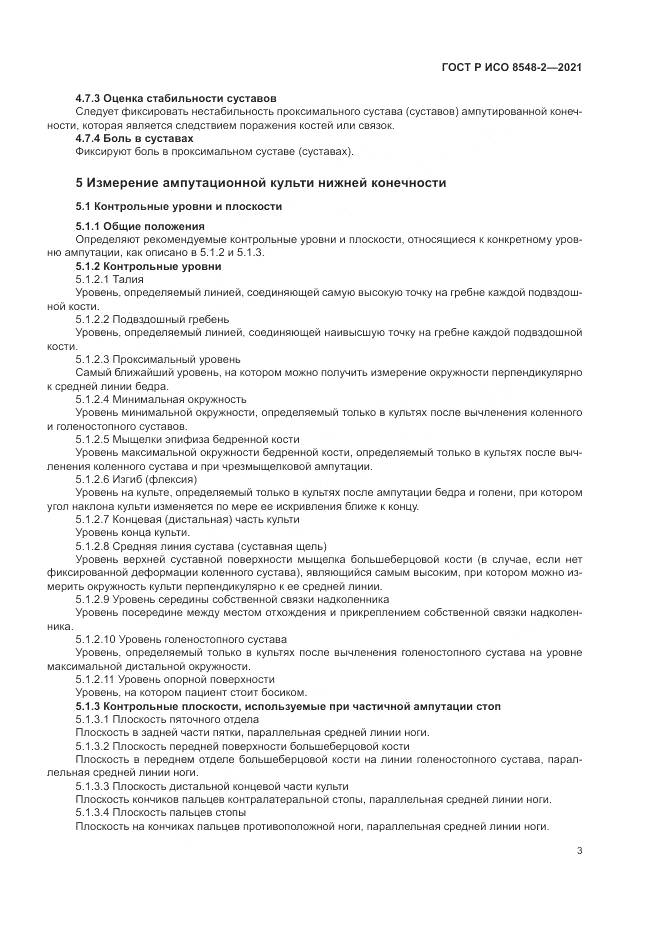 ГОСТ Р ИСО 8548-2-2021, страница 9