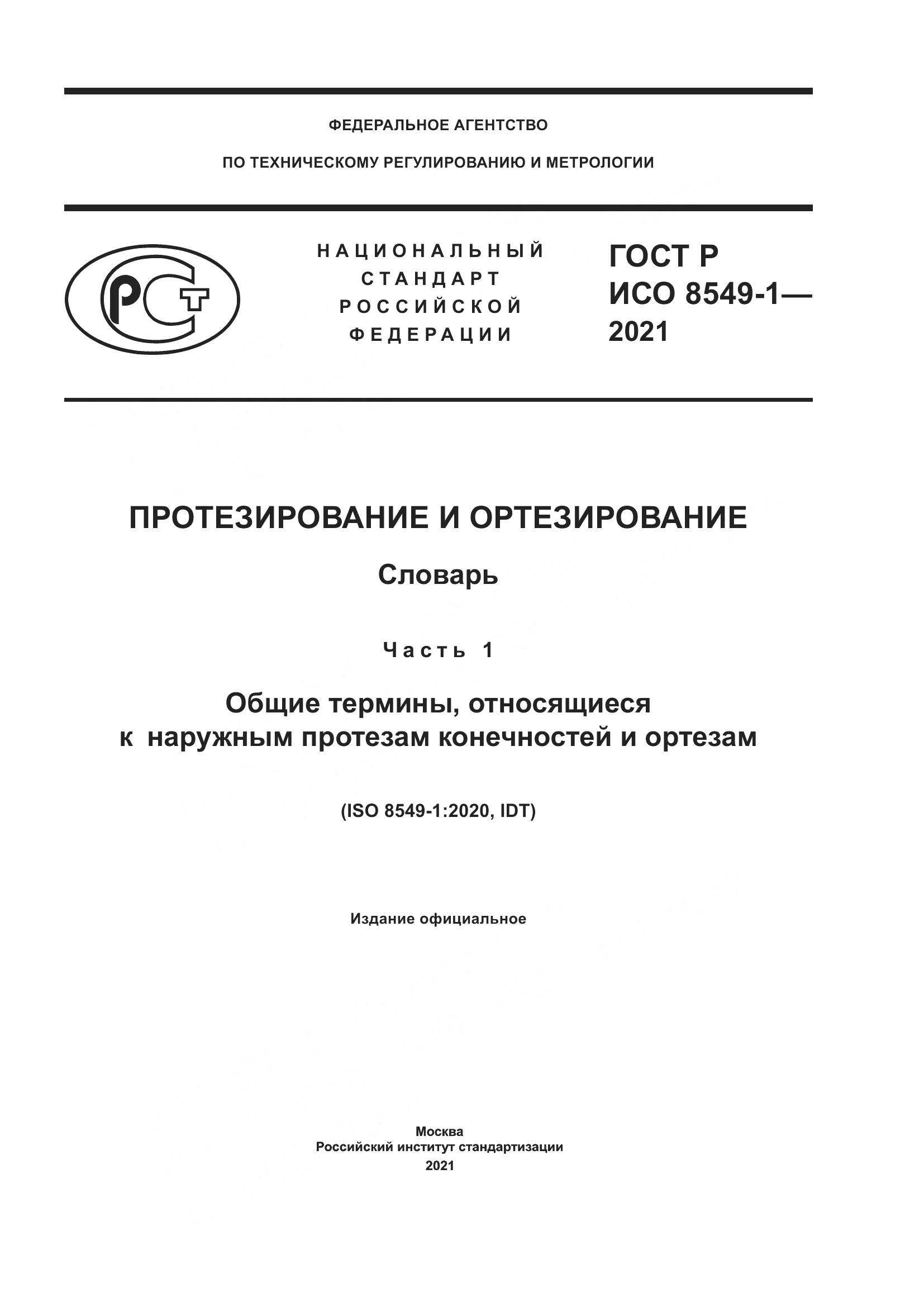 ГОСТ Р ИСО 8549-1-2021, страница 1