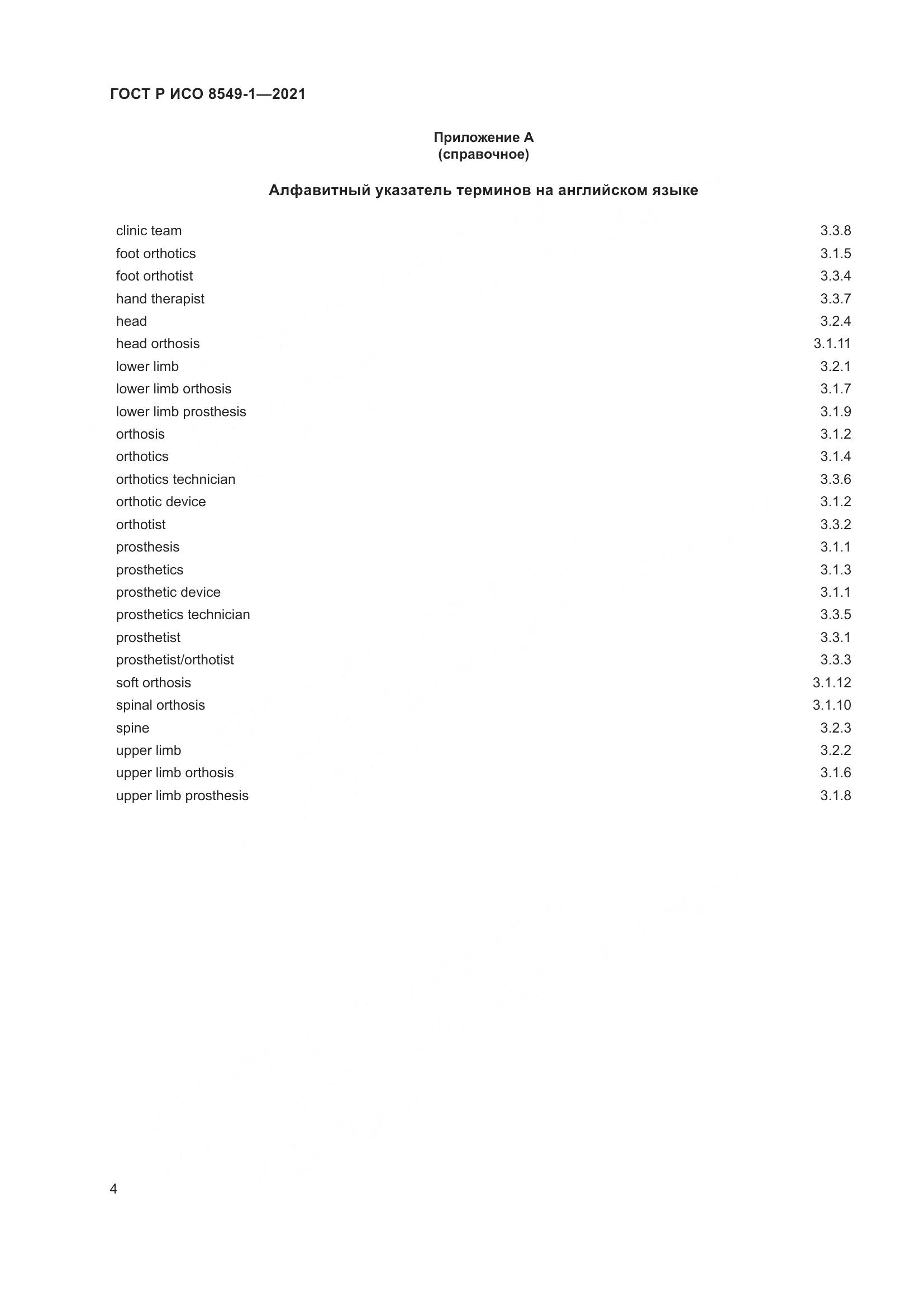 ГОСТ Р ИСО 8549-1-2021, страница 10