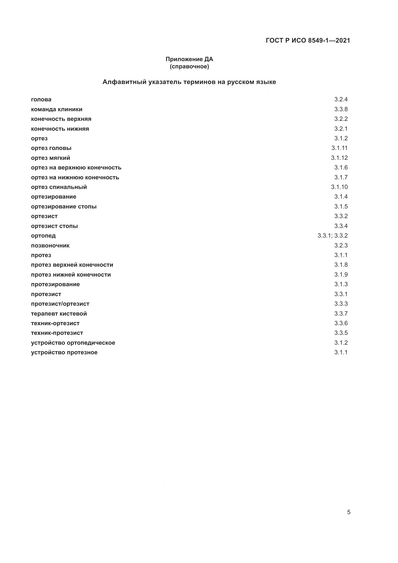 ГОСТ Р ИСО 8549-1-2021, страница 11
