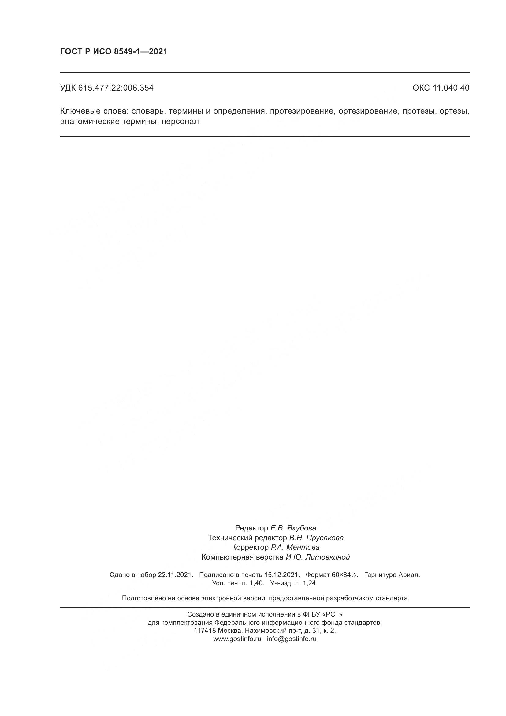 ГОСТ Р ИСО 8549-1-2021, страница 12