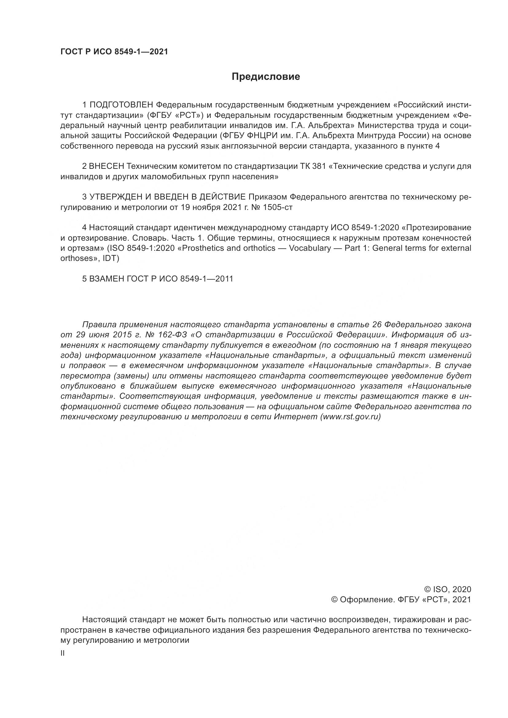 ГОСТ Р ИСО 8549-1-2021, страница 2