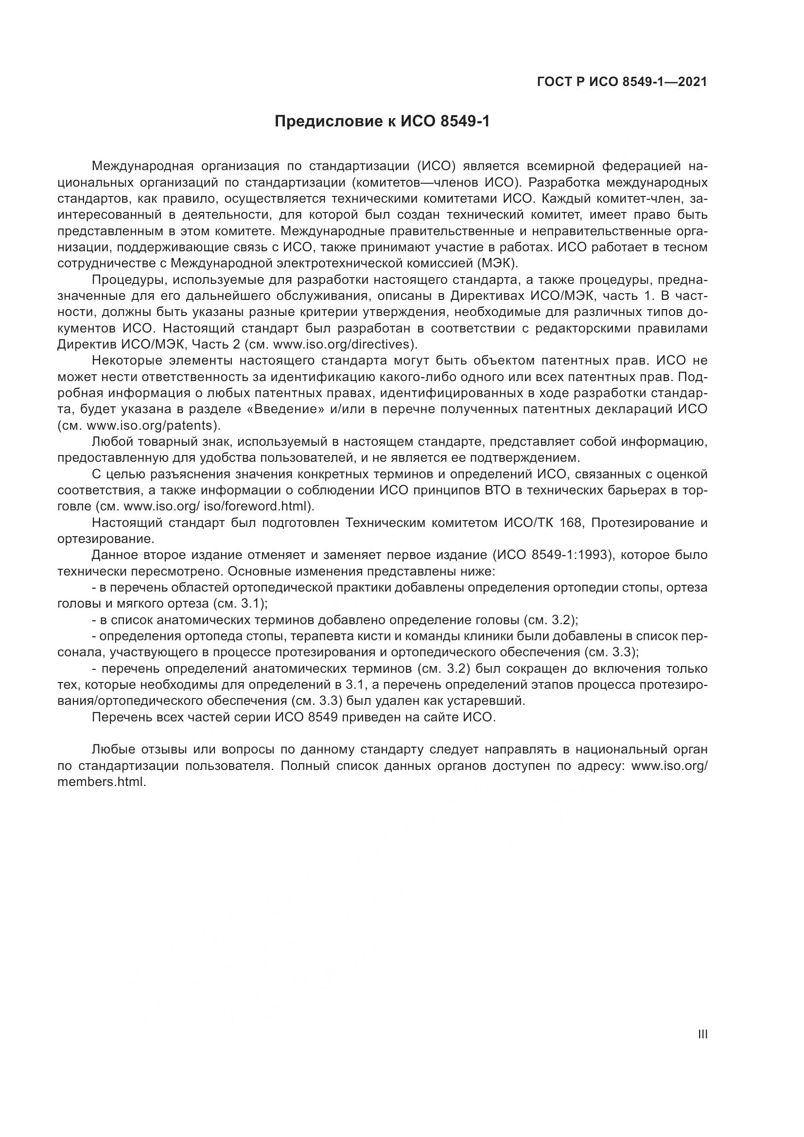 ГОСТ Р ИСО 8549-1-2021, страница 3