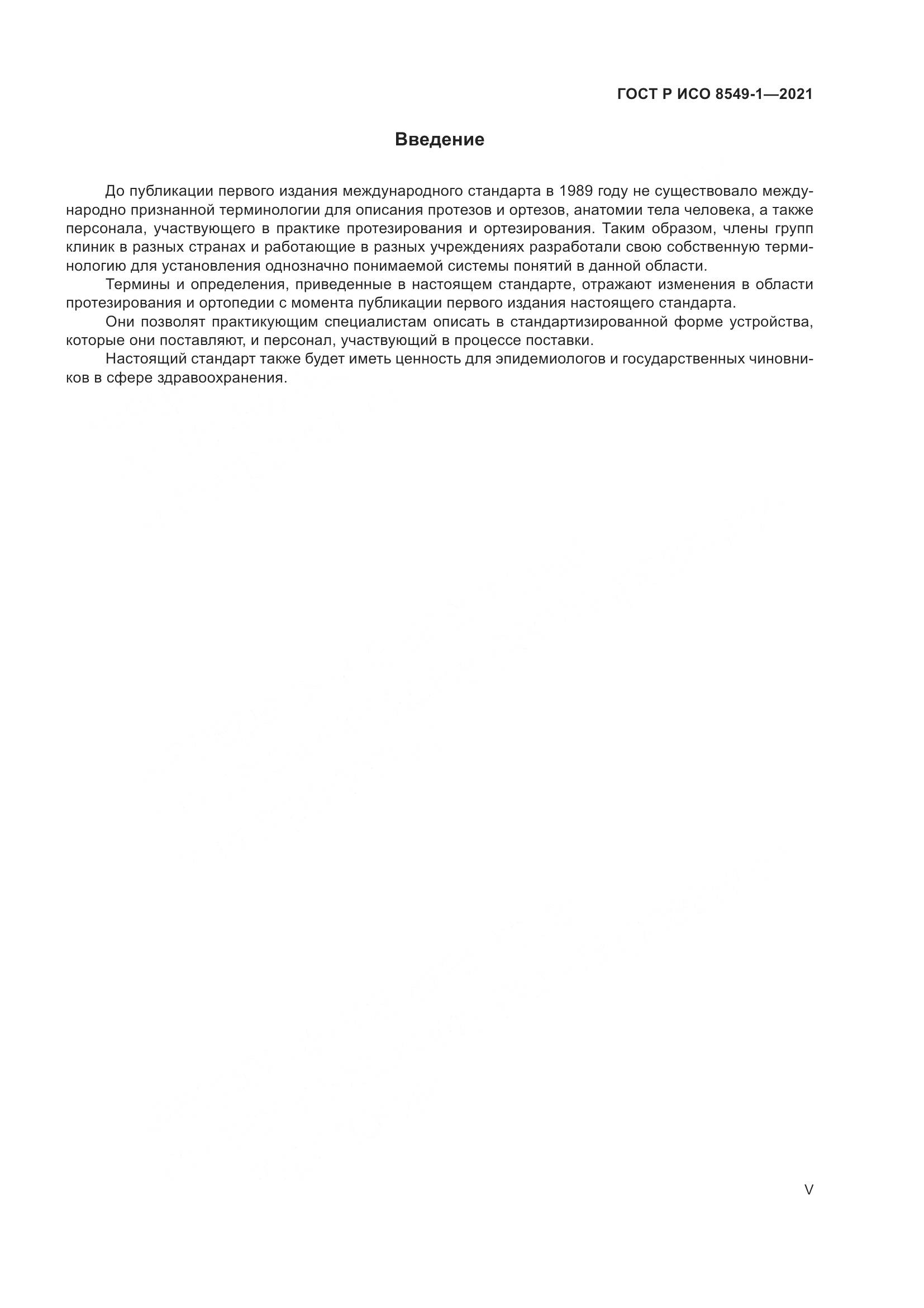 ГОСТ Р ИСО 8549-1-2021, страница 5