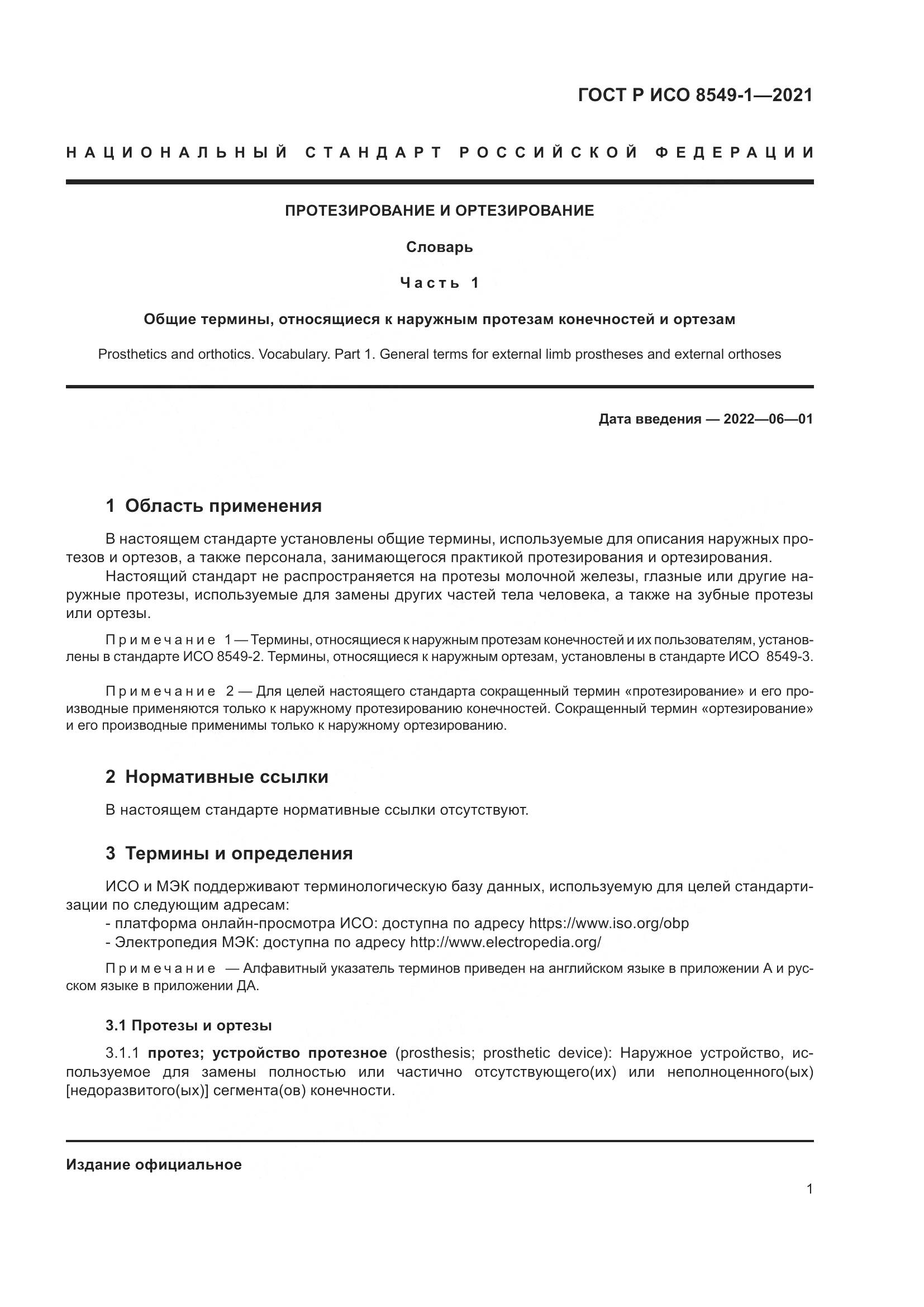ГОСТ Р ИСО 8549-1-2021, страница 7