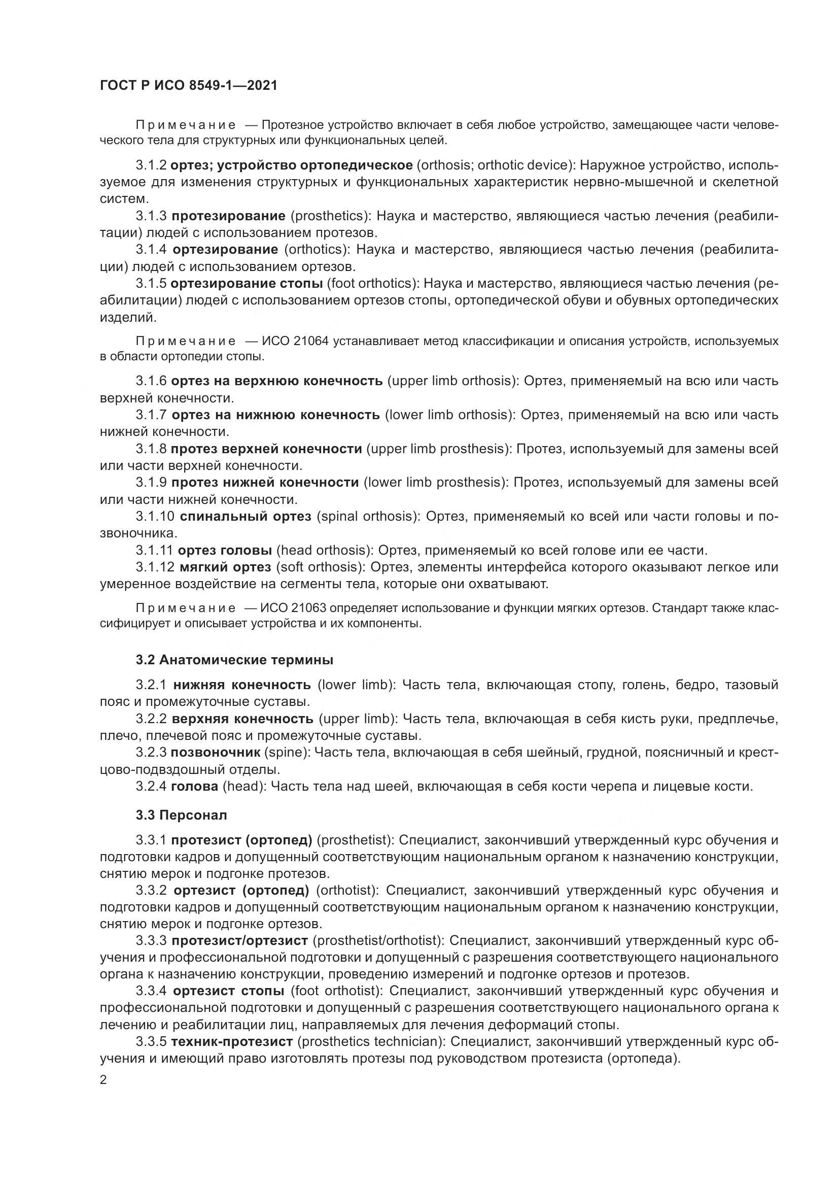 ГОСТ Р ИСО 8549-1-2021, страница 8