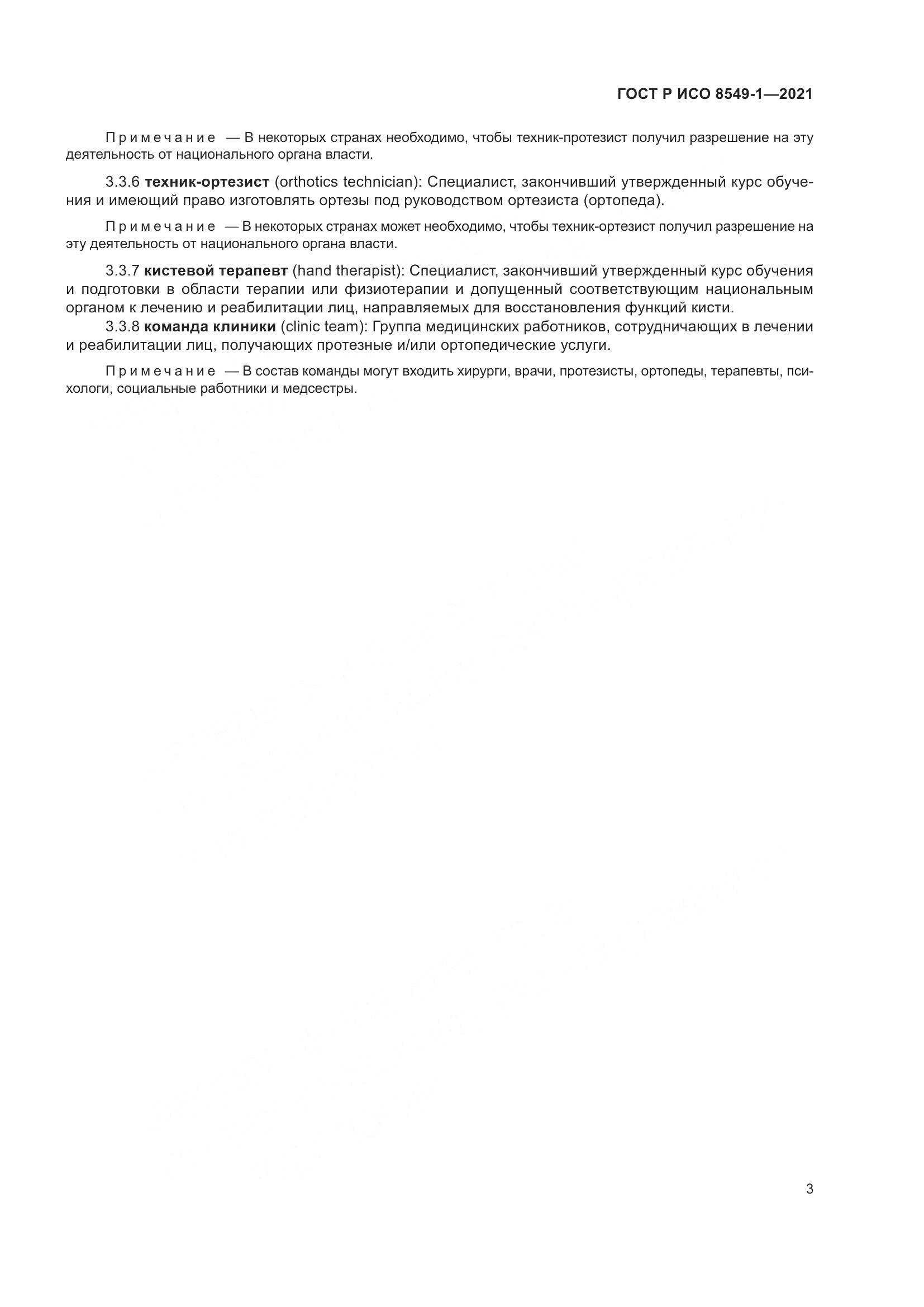 ГОСТ Р ИСО 8549-1-2021, страница 9