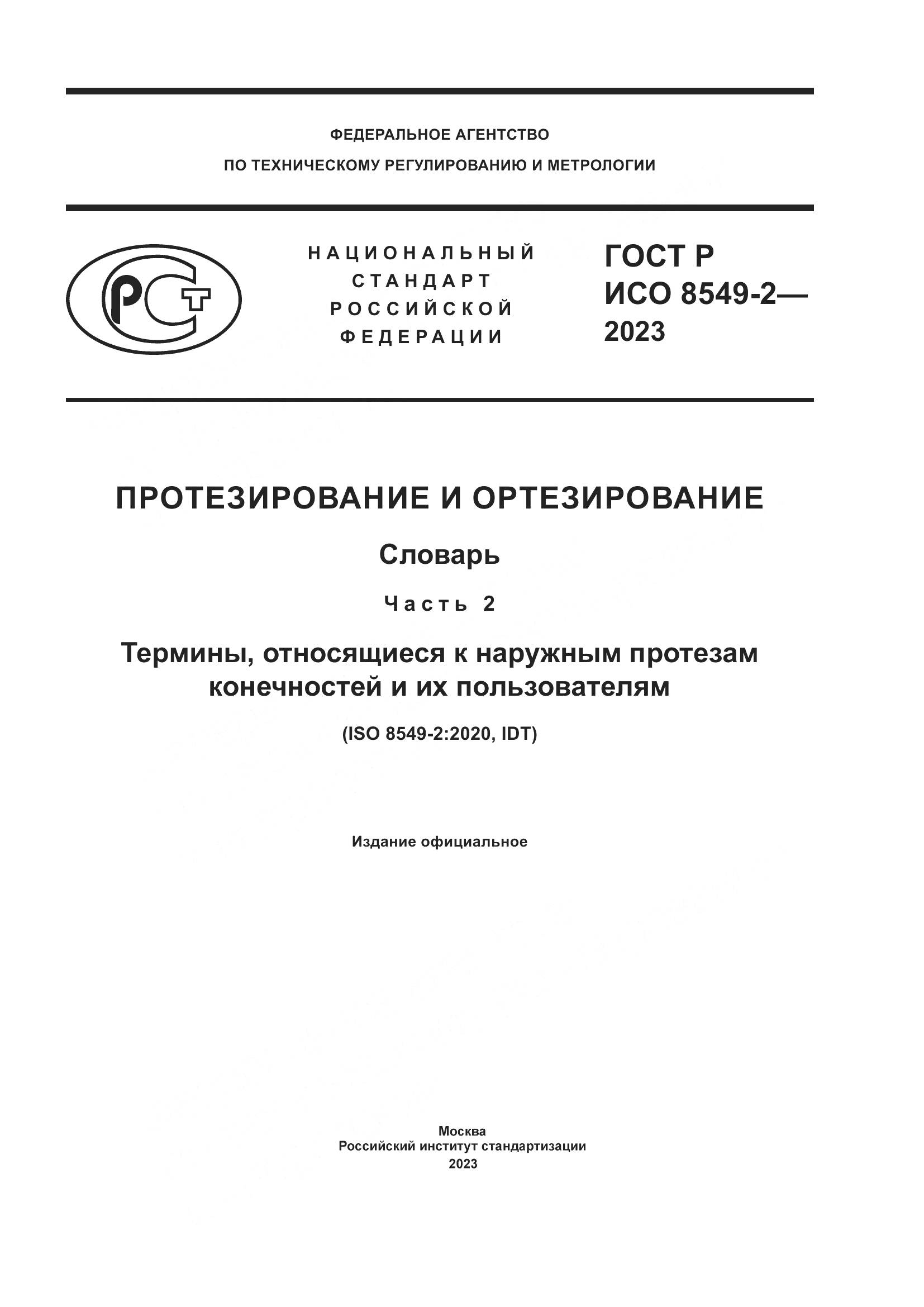 ГОСТ Р ИСО 8549-2-2023, страница 1
