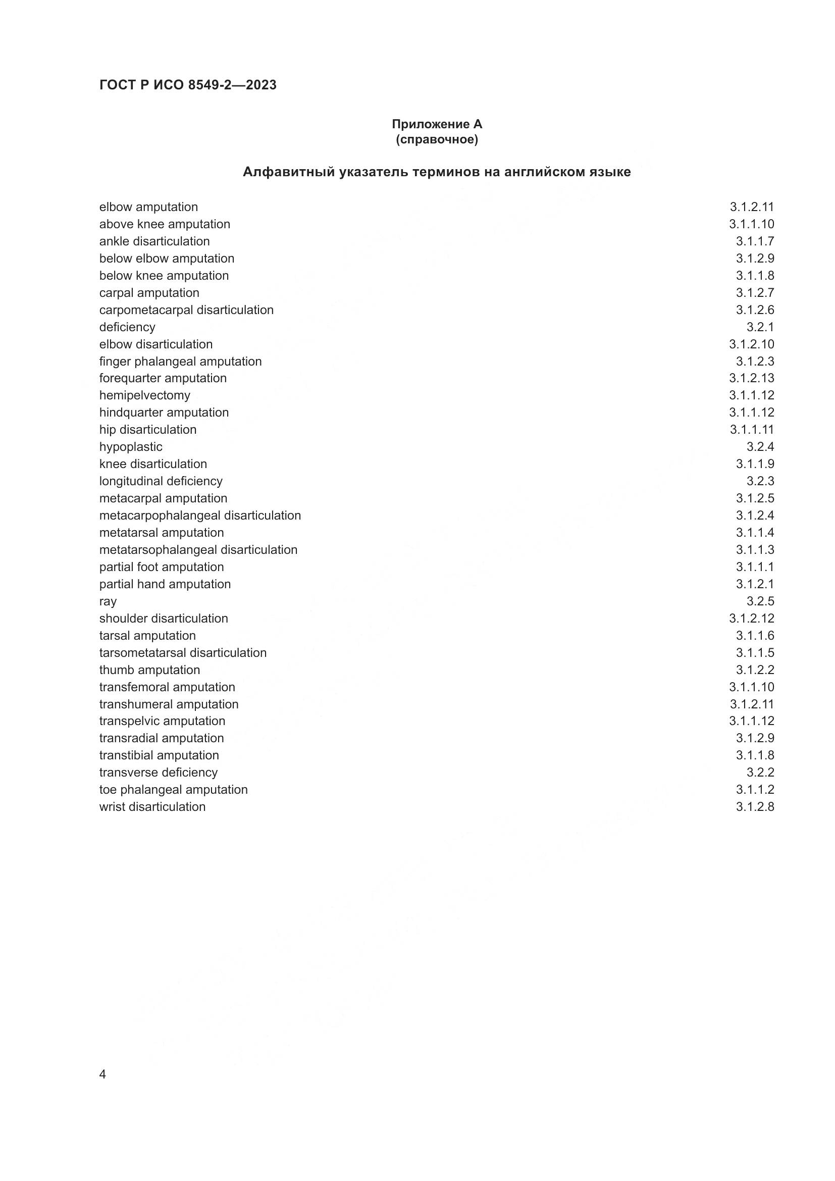 ГОСТ Р ИСО 8549-2-2023, страница 10