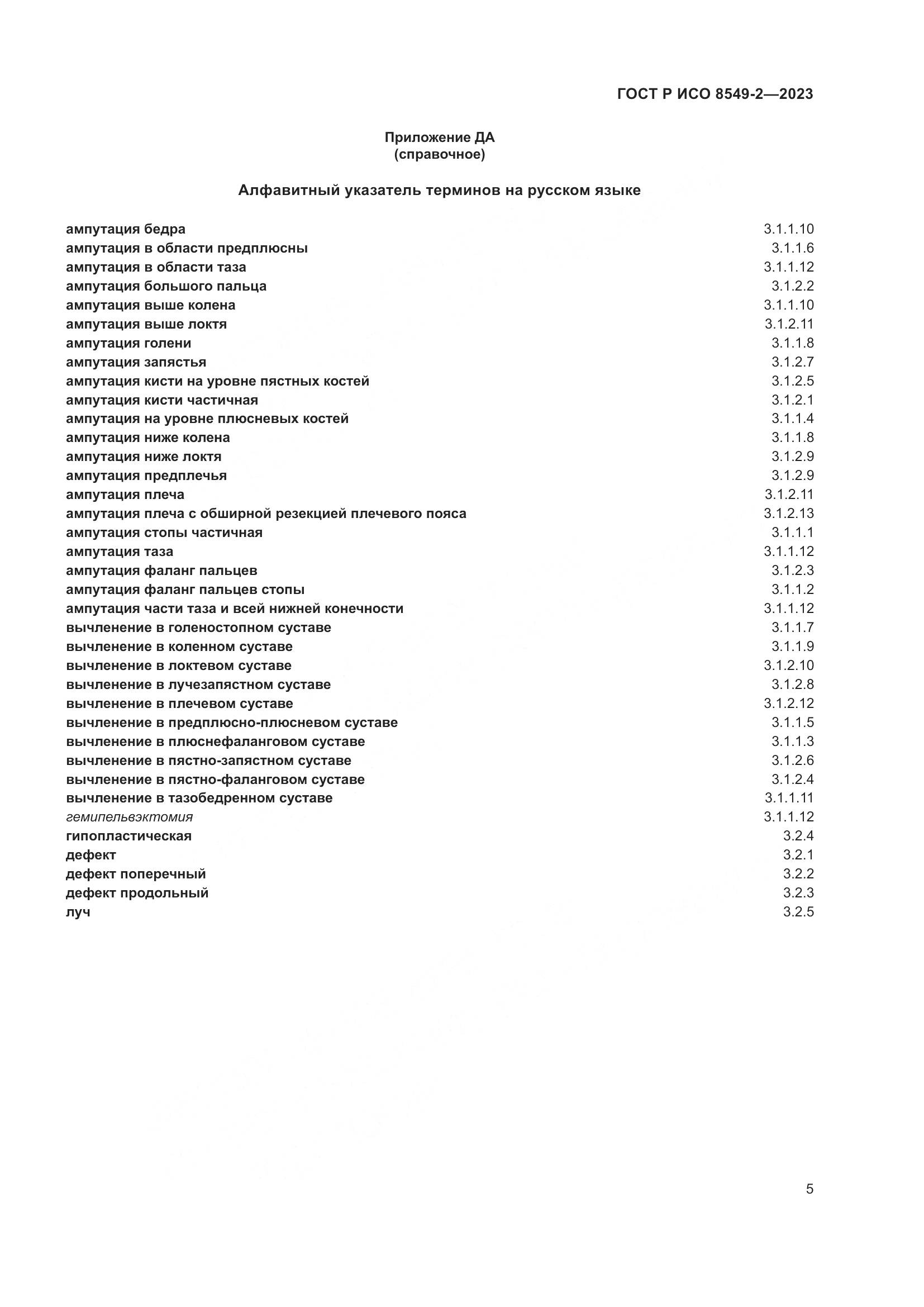 ГОСТ Р ИСО 8549-2-2023, страница 11