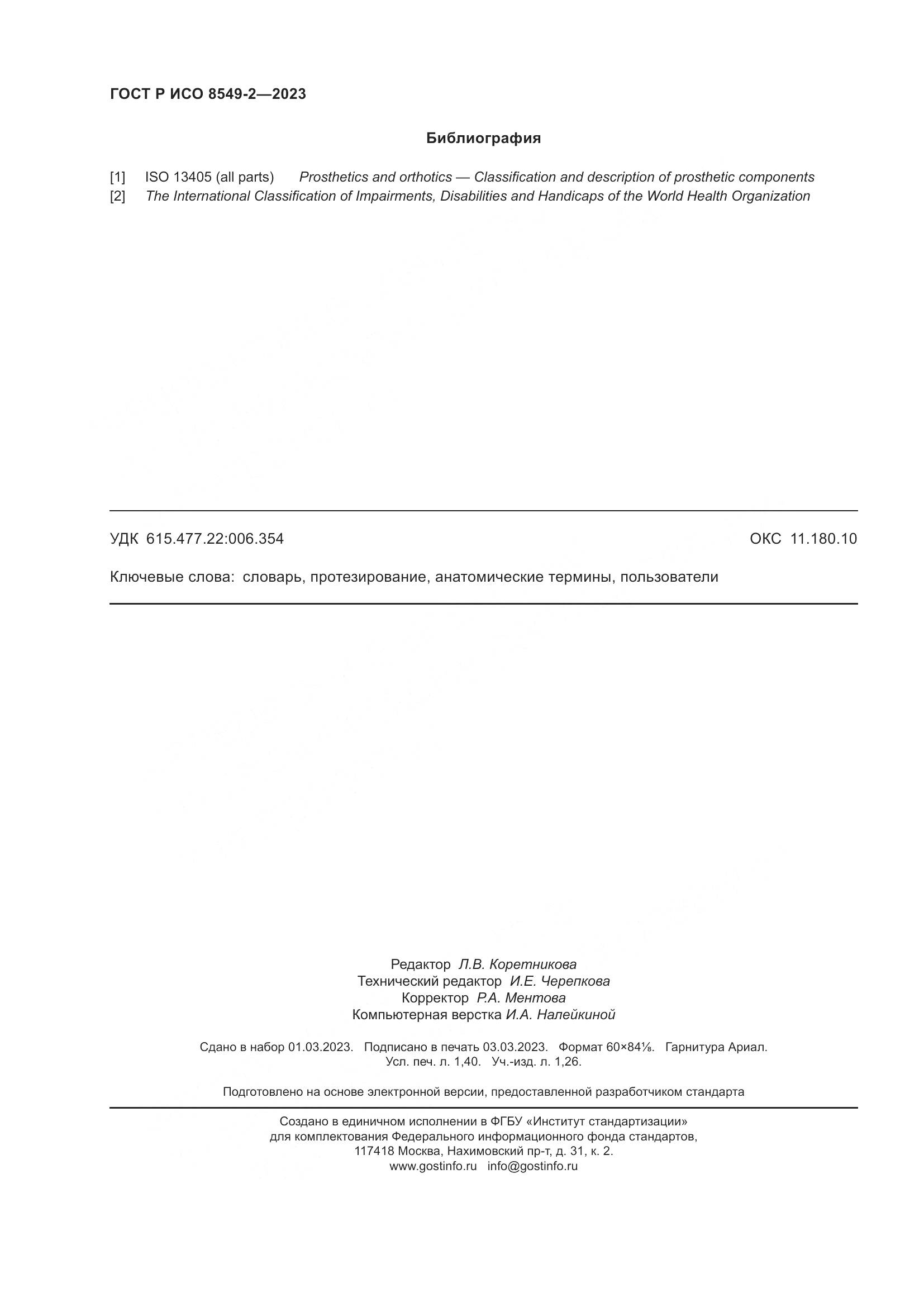 ГОСТ Р ИСО 8549-2-2023, страница 12