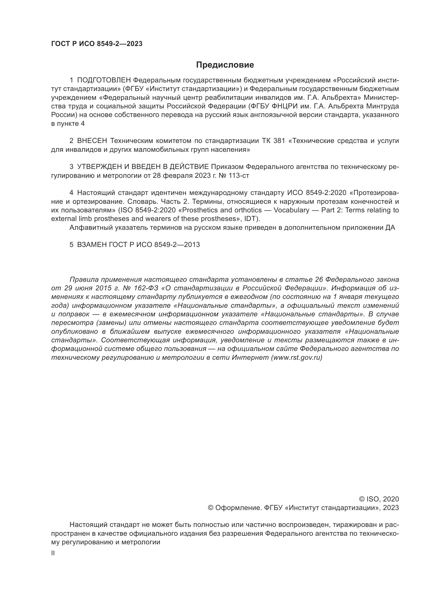 ГОСТ Р ИСО 8549-2-2023, страница 2