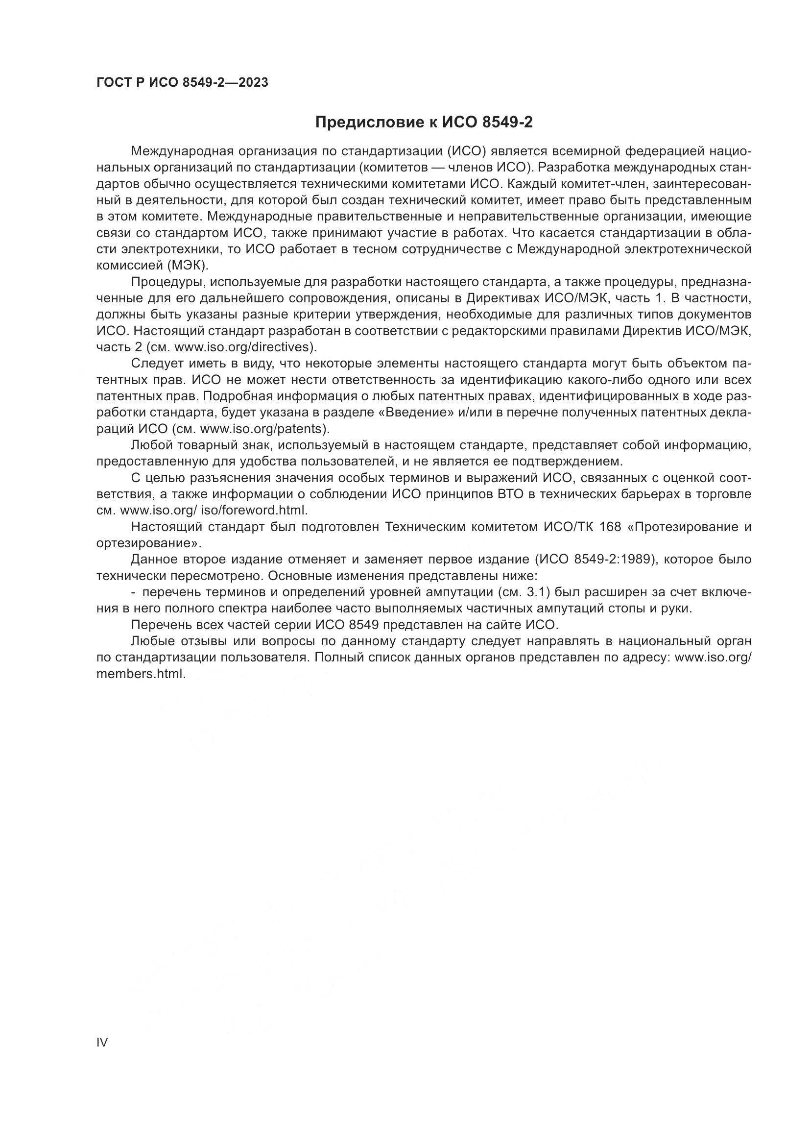 ГОСТ Р ИСО 8549-2-2023, страница 4