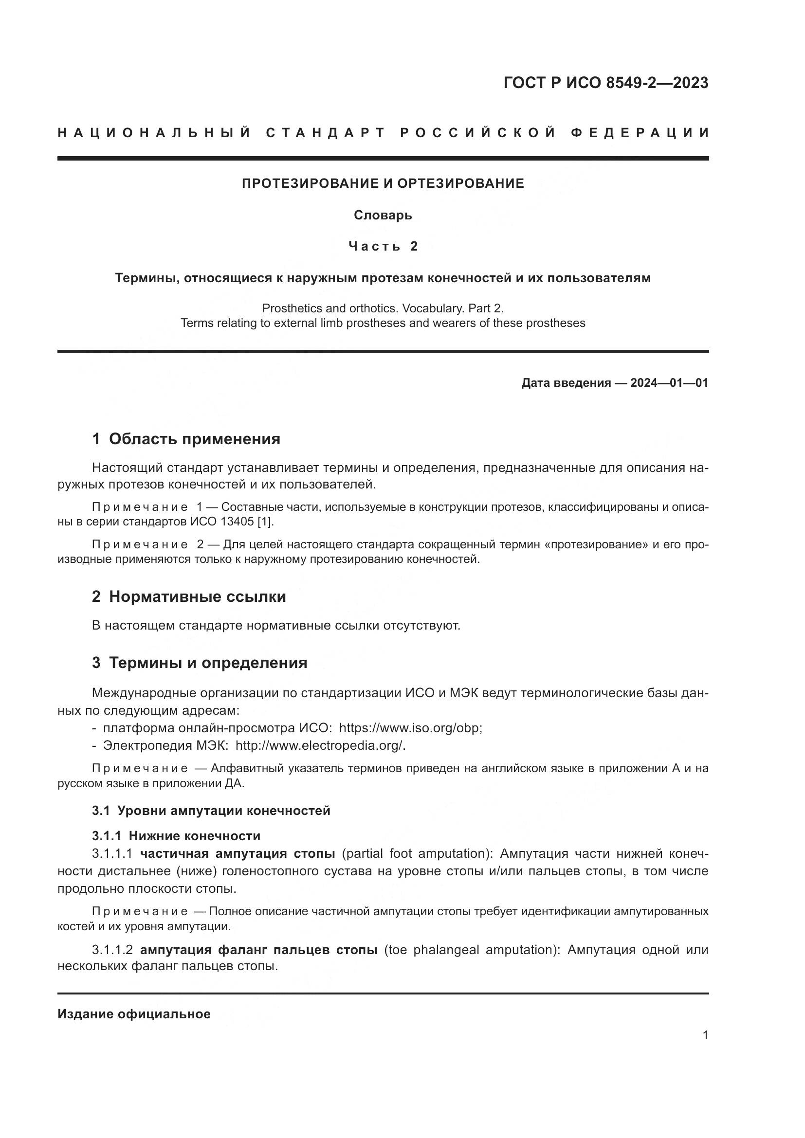 ГОСТ Р ИСО 8549-2-2023, страница 7