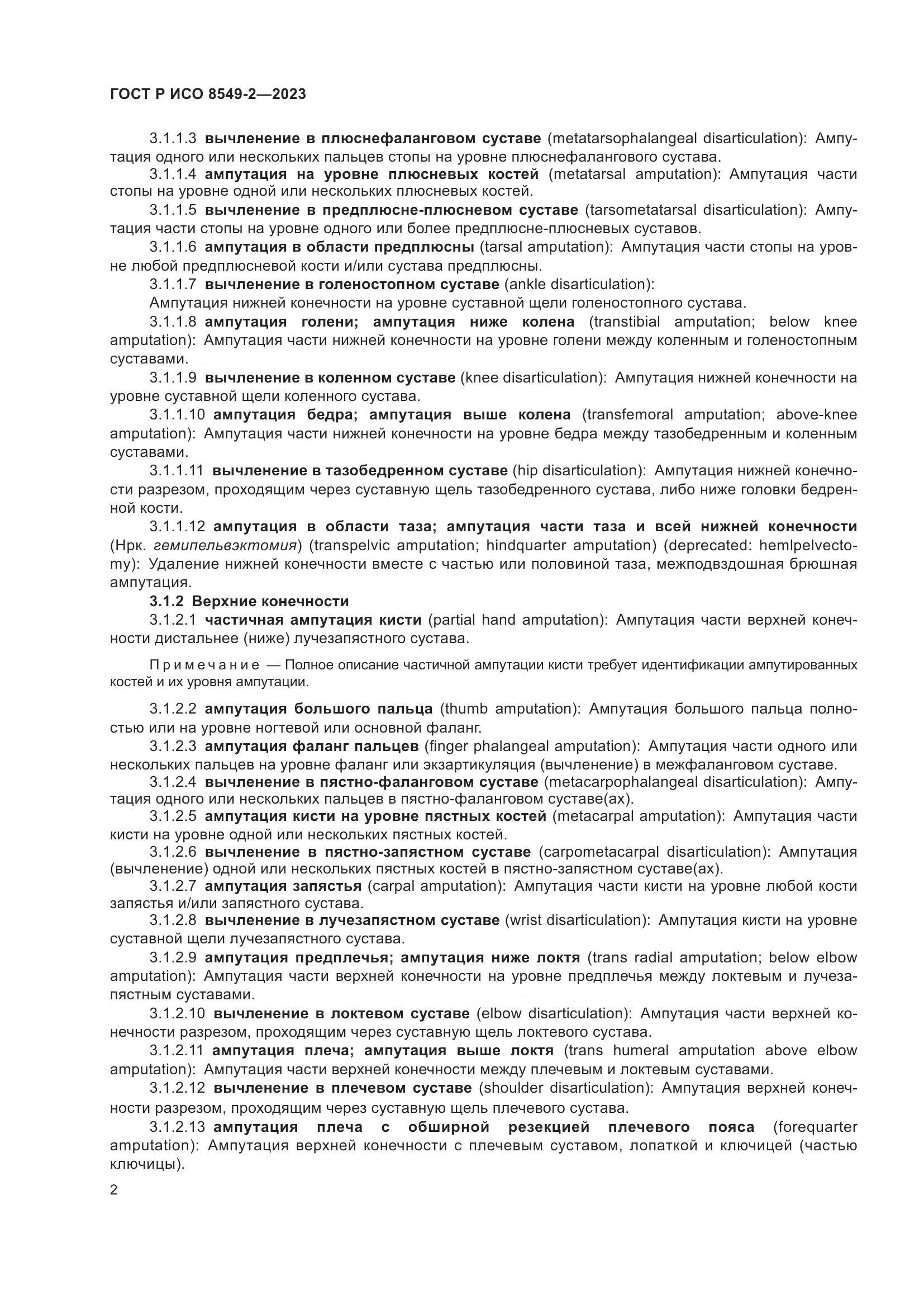 ГОСТ Р ИСО 8549-2-2023, страница 8