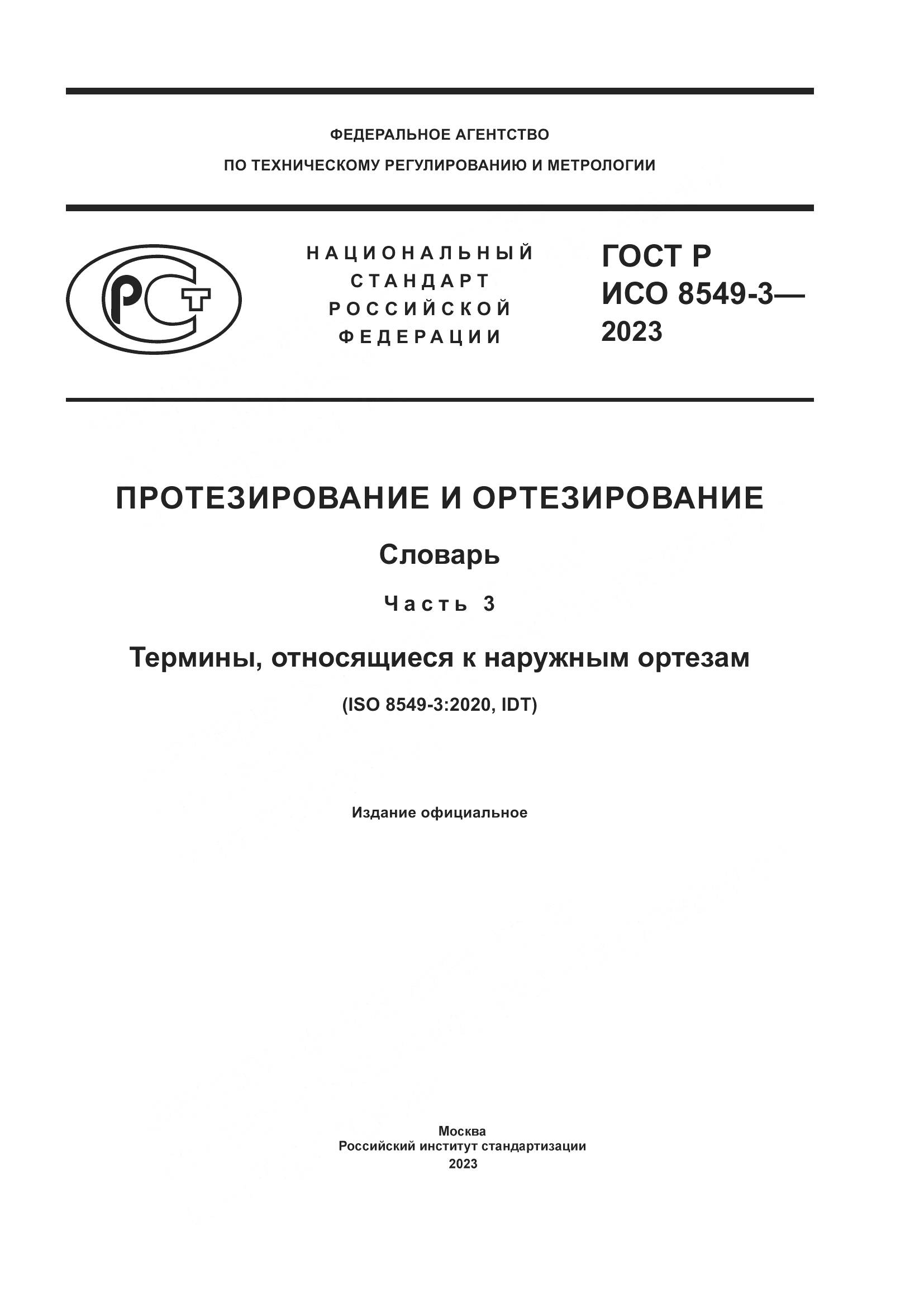 ГОСТ Р ИСО 8549-3-2023, страница 1