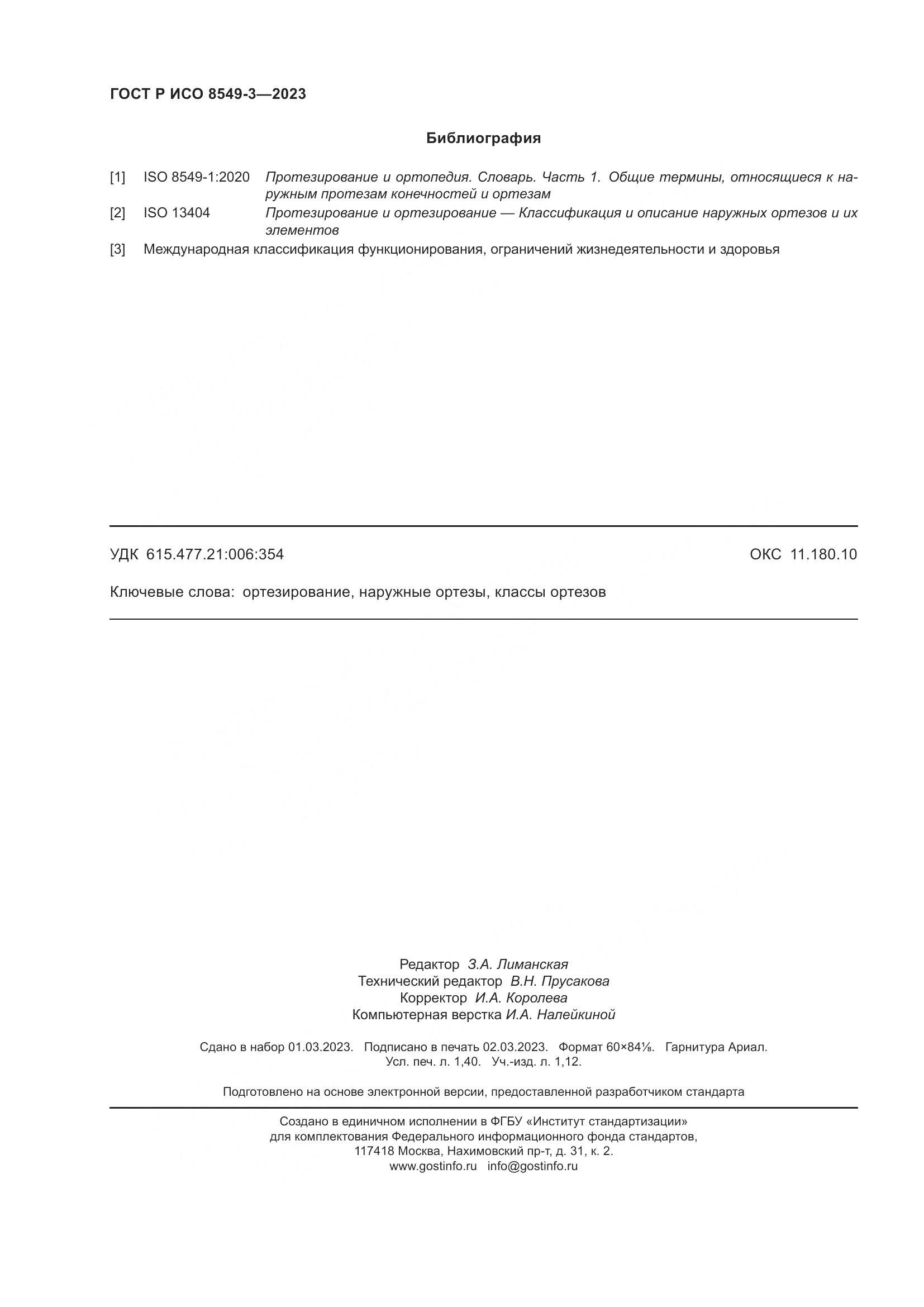 ГОСТ Р ИСО 8549-3-2023, страница 12