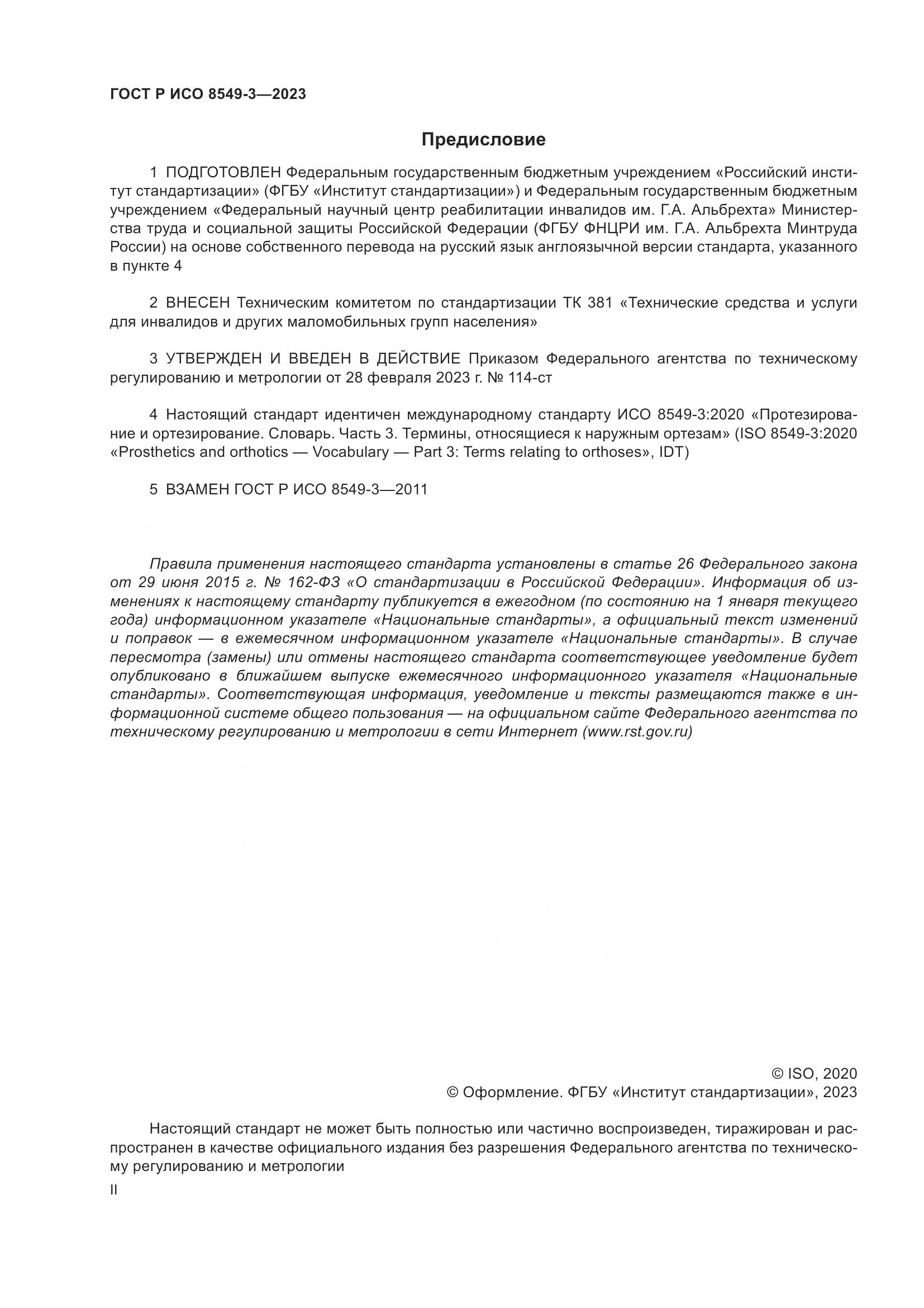 ГОСТ Р ИСО 8549-3-2023, страница 2