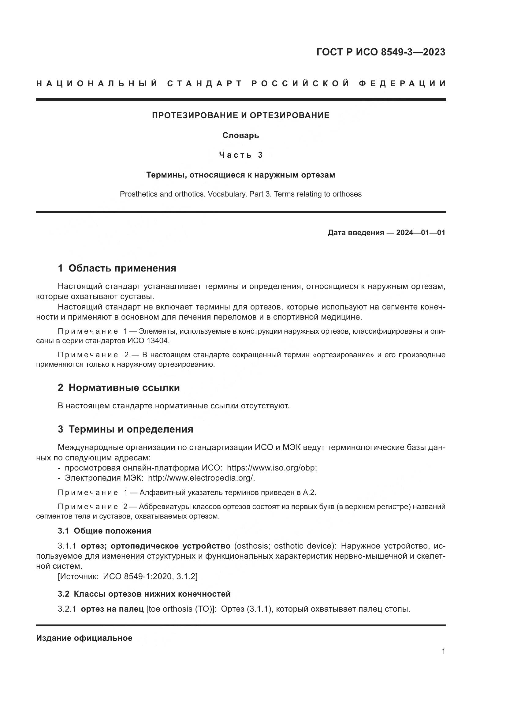 ГОСТ Р ИСО 8549-3-2023, страница 7