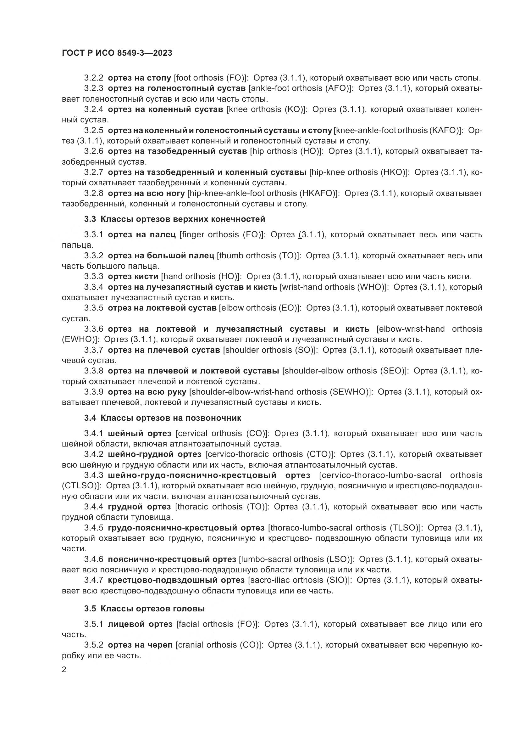 ГОСТ Р ИСО 8549-3-2023, страница 8