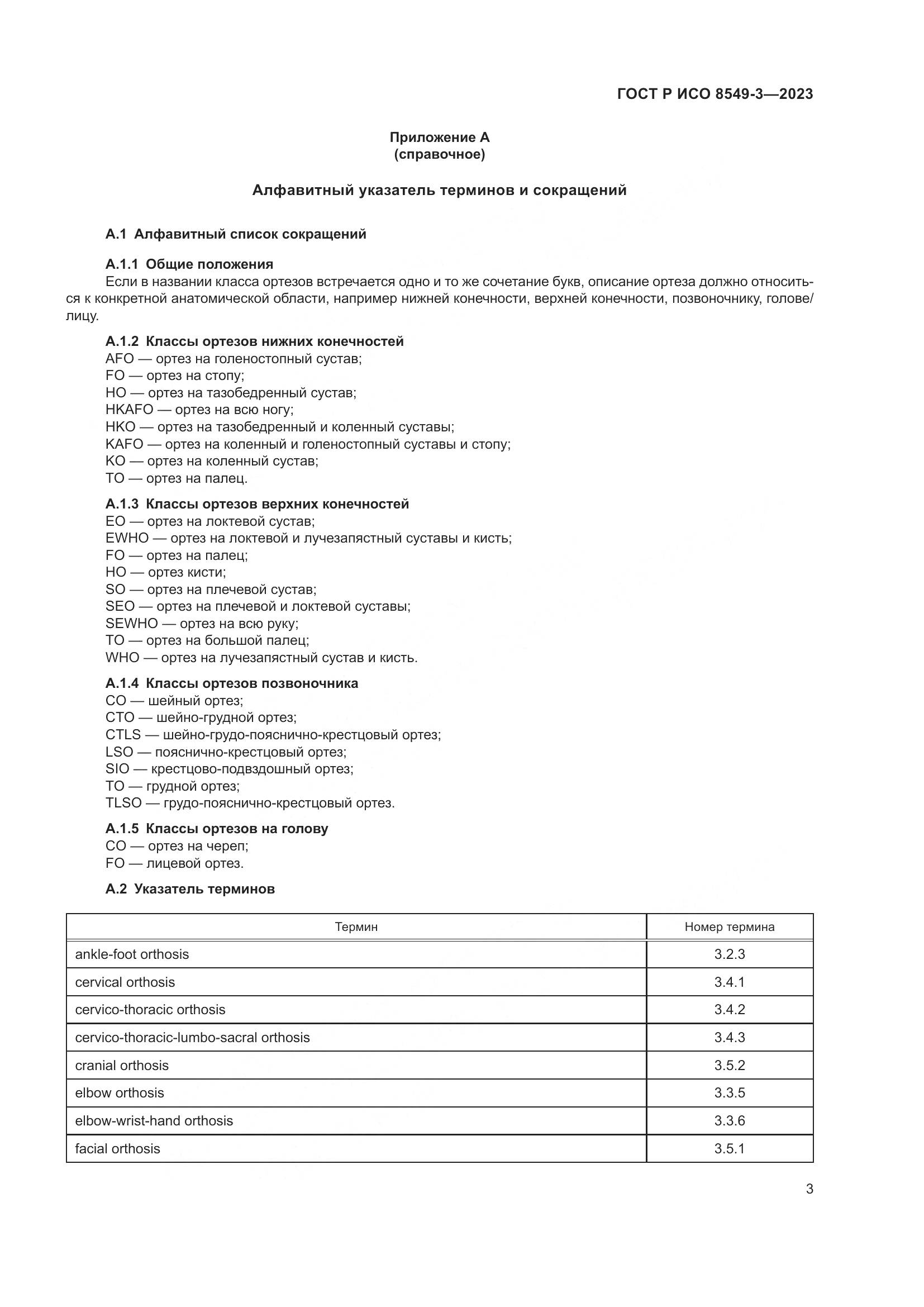 ГОСТ Р ИСО 8549-3-2023, страница 9