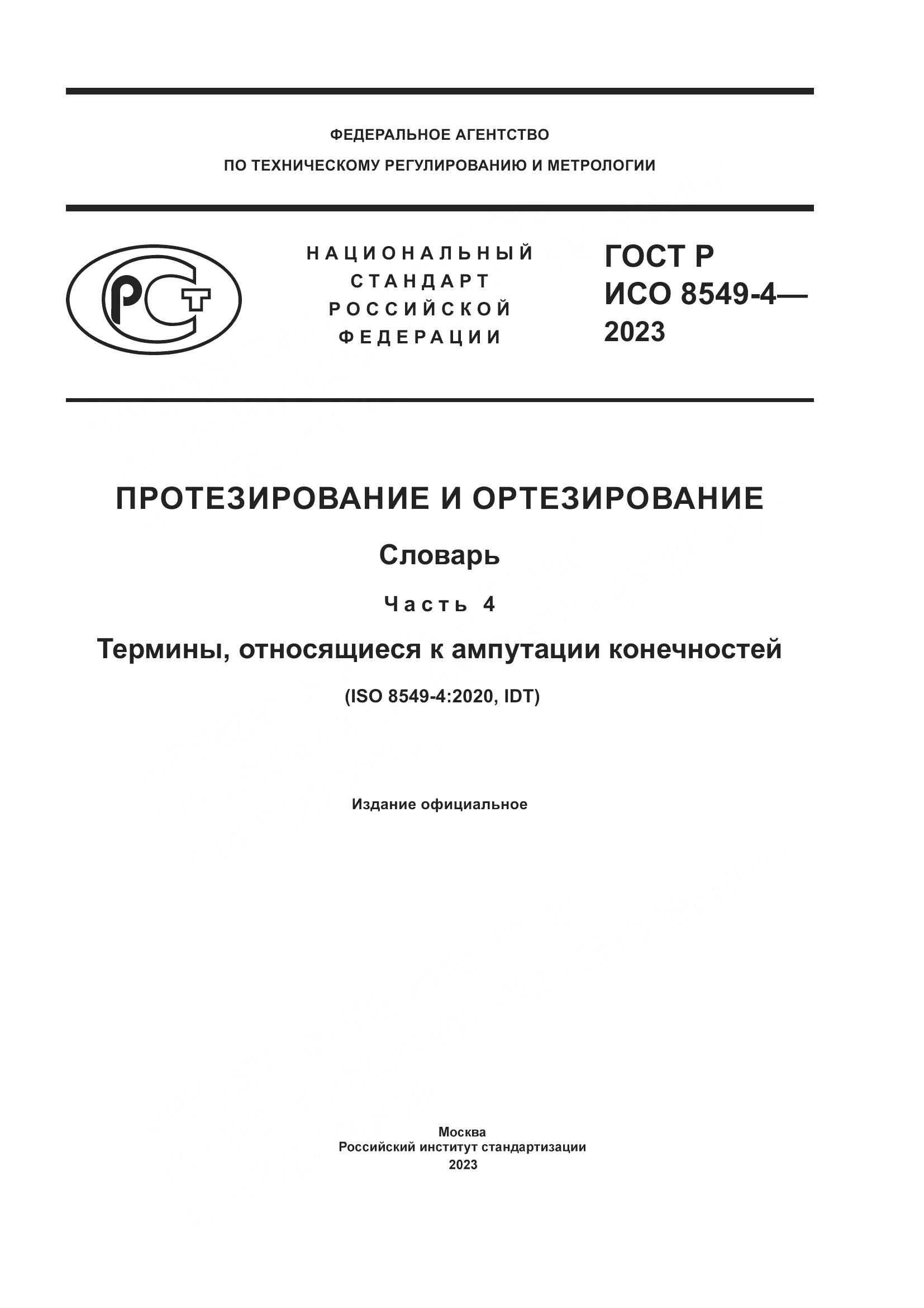 ГОСТ Р ИСО 8549-4-2023, страница 1