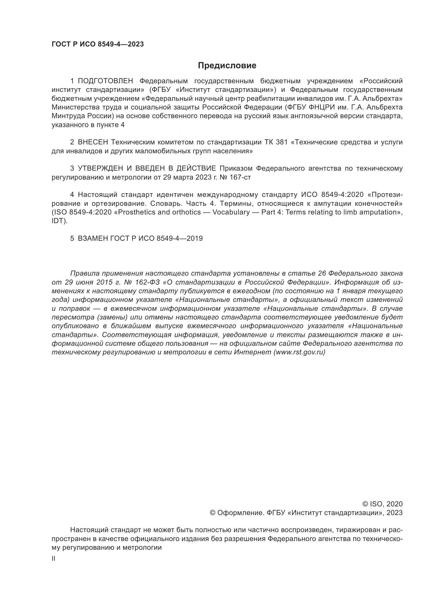ГОСТ Р ИСО 8549-4-2023, страница 2