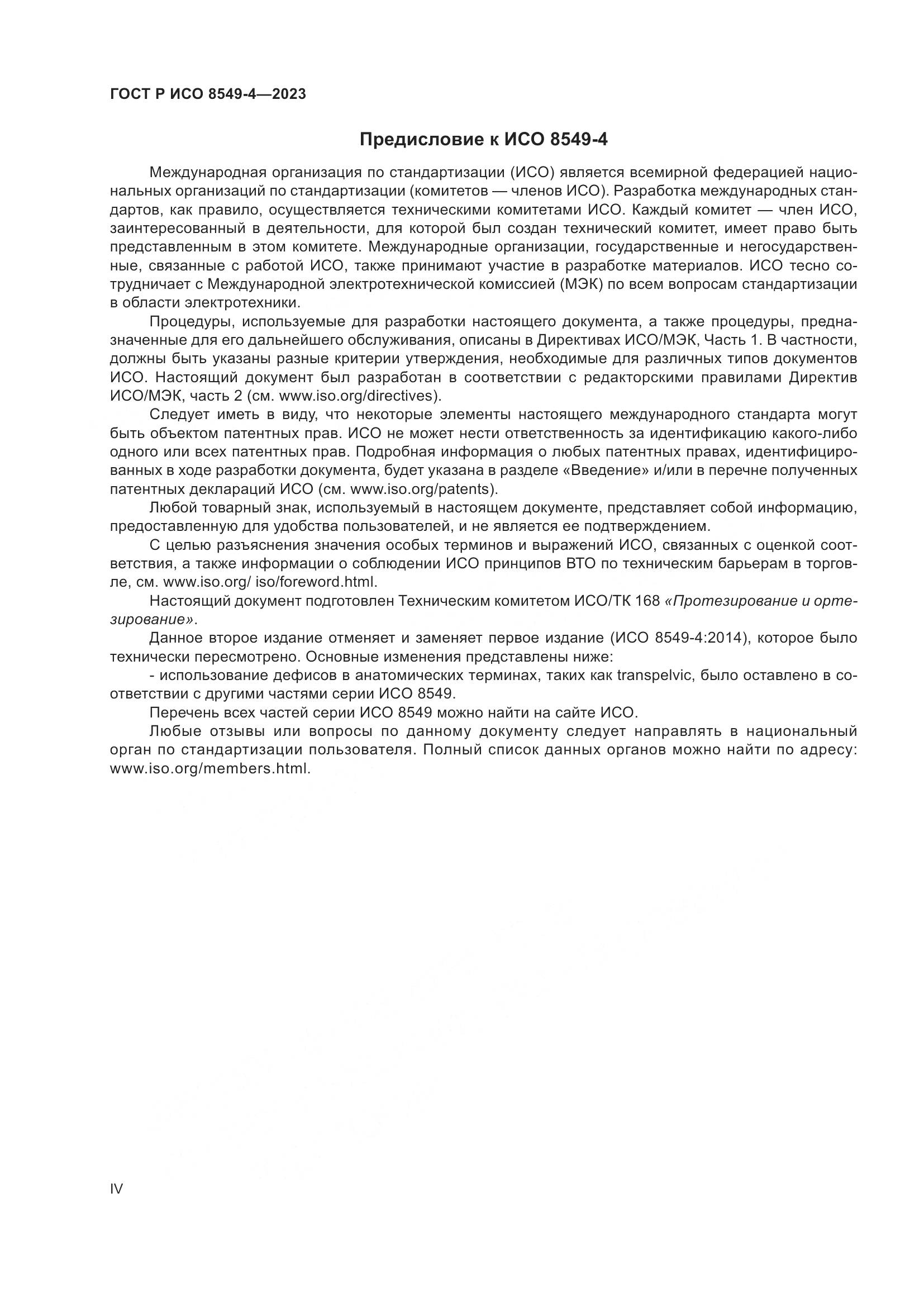 ГОСТ Р ИСО 8549-4-2023, страница 4